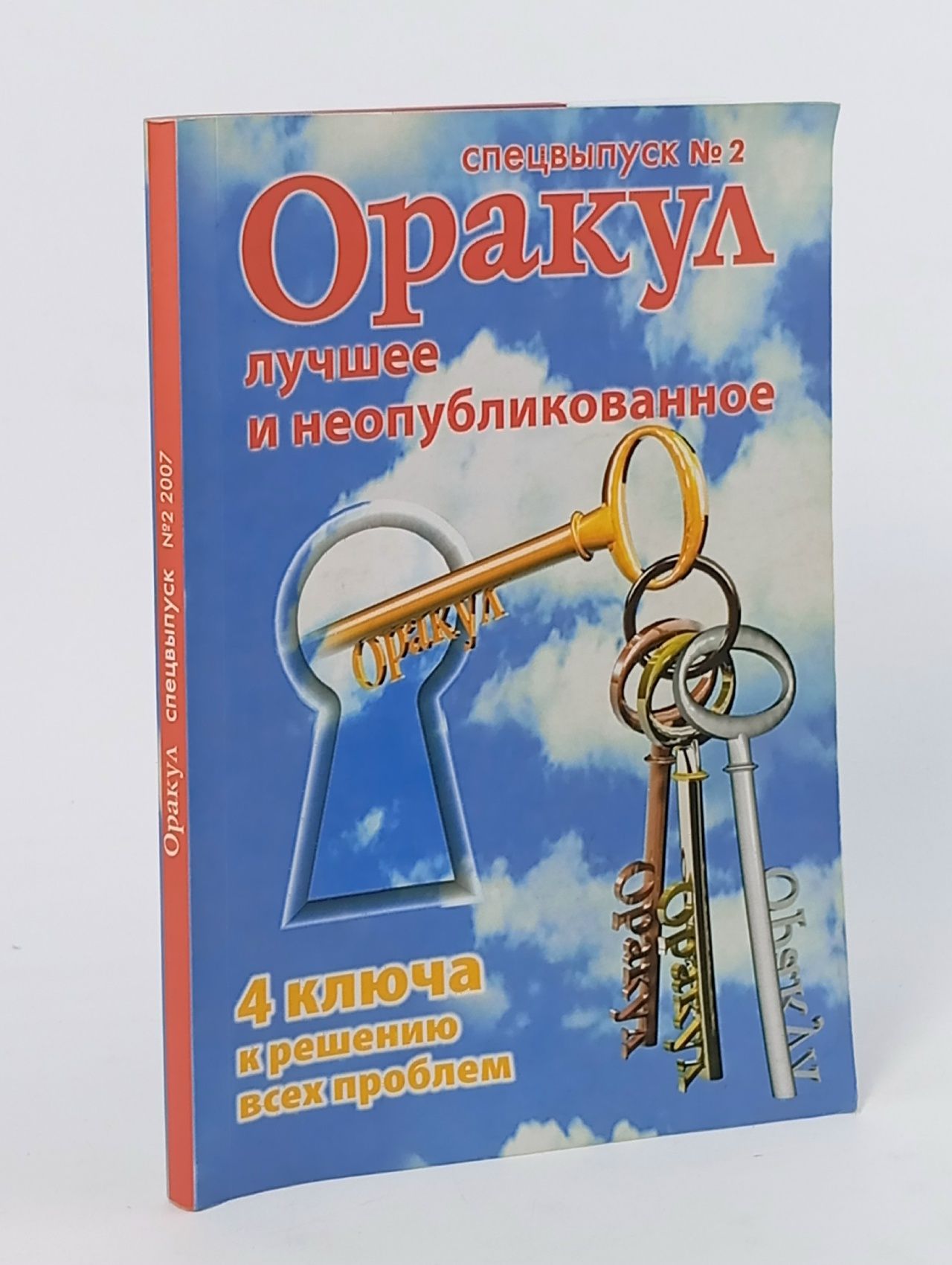 Обложка: Оракул. Лучшее и неопубликованное. Спецвыпуск №2. 4 ключа к решению всех проблем