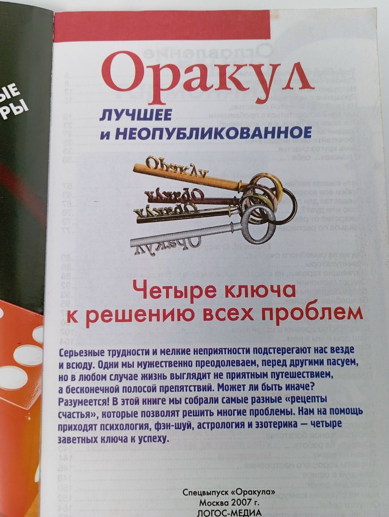 Оракул. Лучшее и неопубликованное. Спецвыпуск №2. 4 ключа к решению всех проблем
