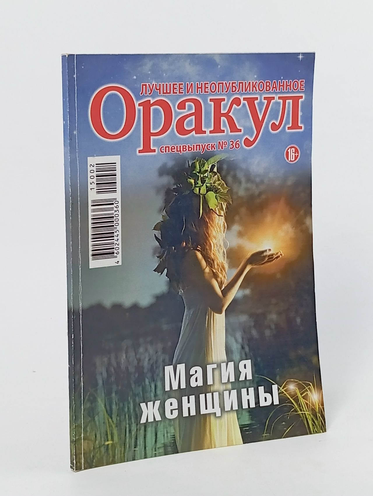Обложка: Оракул. Спецвыпуск №36: Магия женщины