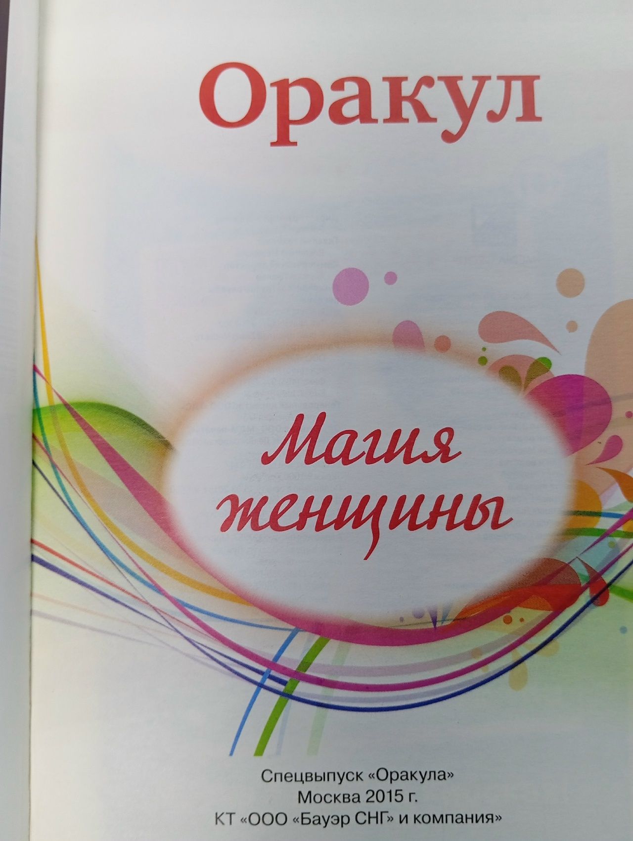 Оракул. Спецвыпуск №36: Магия женщины