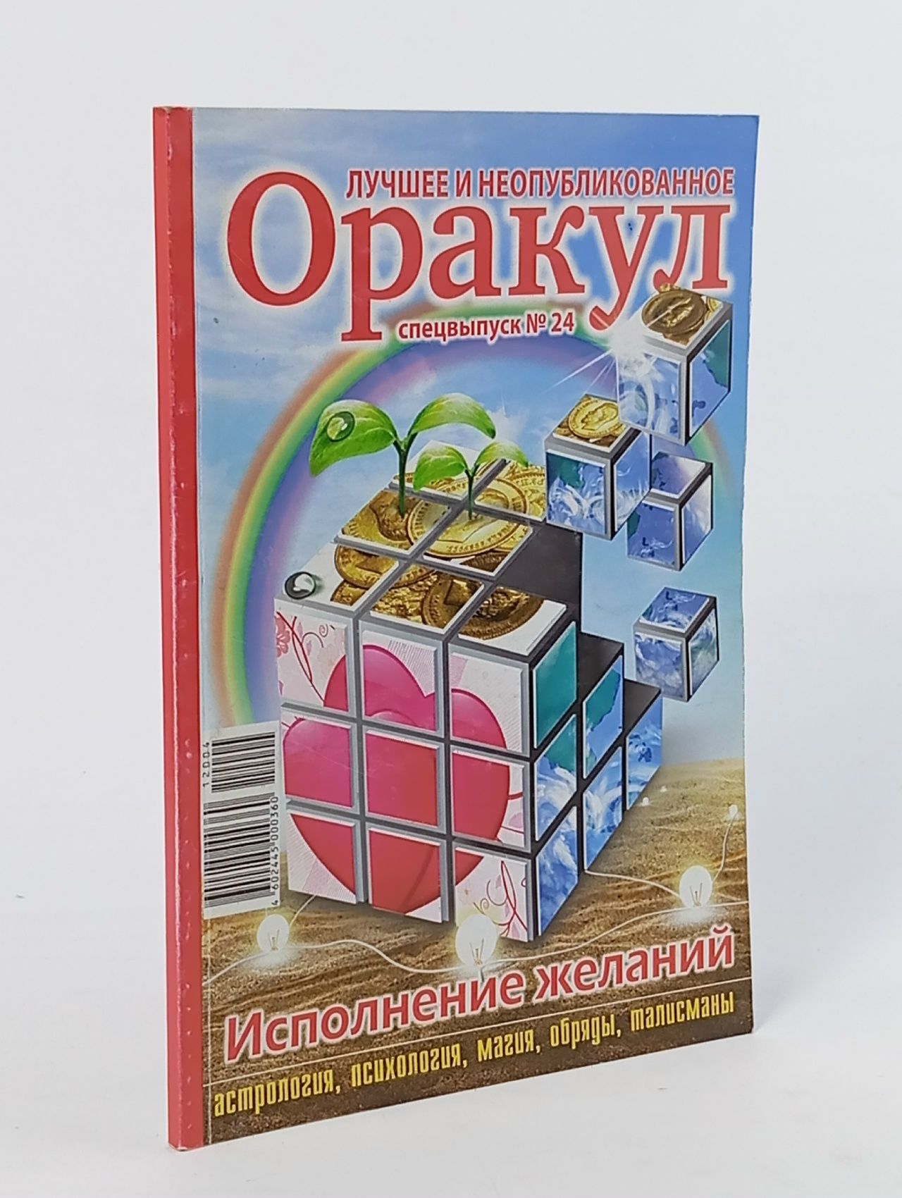 Обложка: Оракул. Выпуск 24: Исполнение желаний