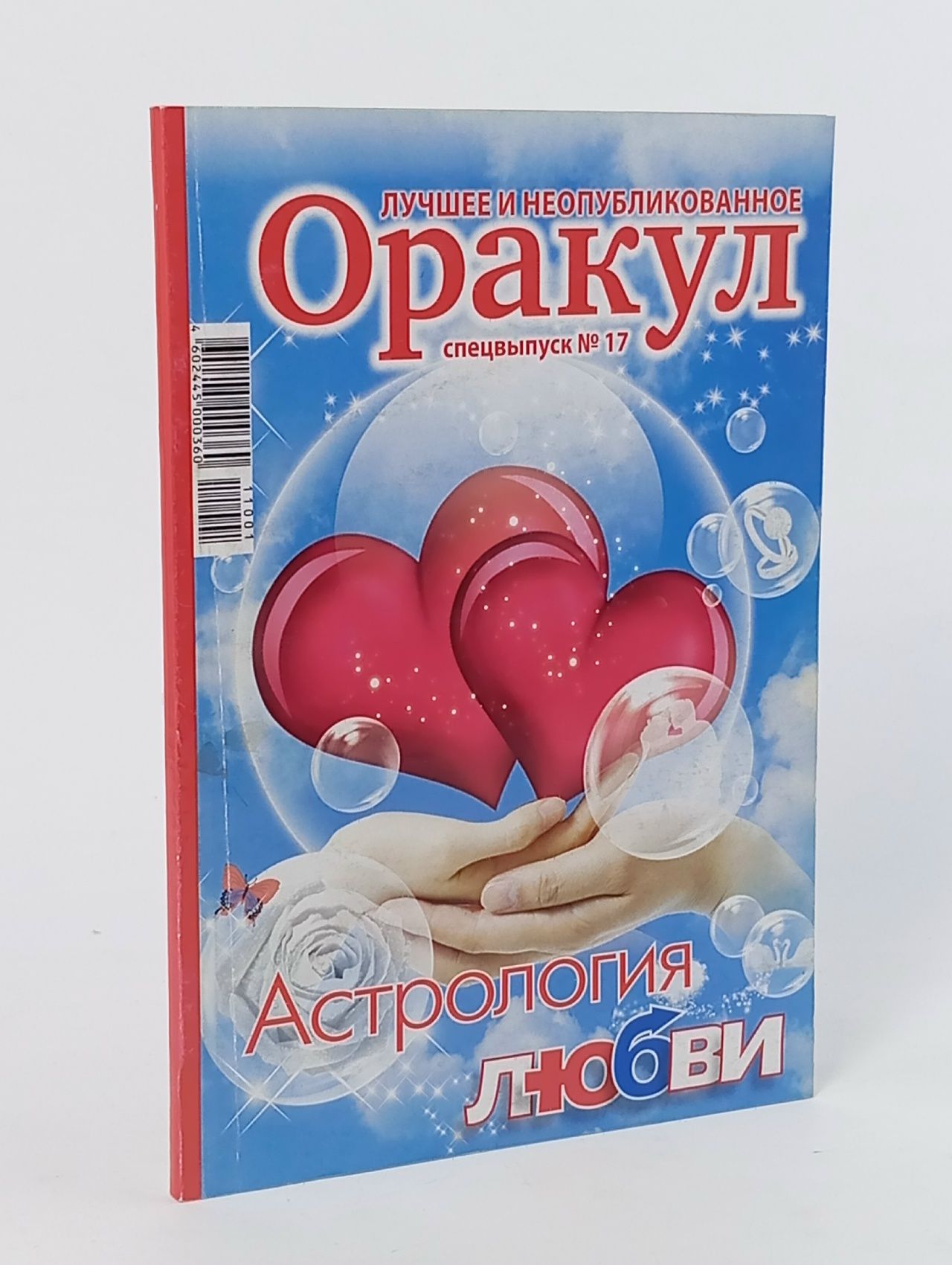 Обложка: оракул спецвыпуск 17 Книга б/у