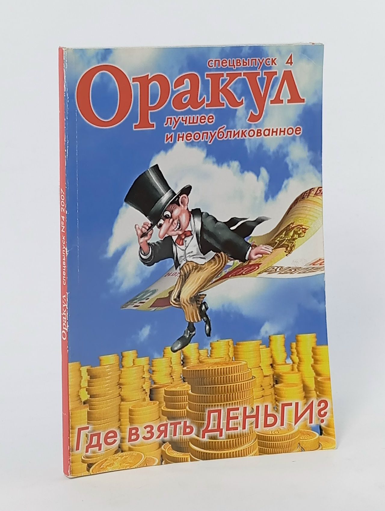 Обложка: Оракул. Спецвыпуск №4, 2007. Где взять деньги?