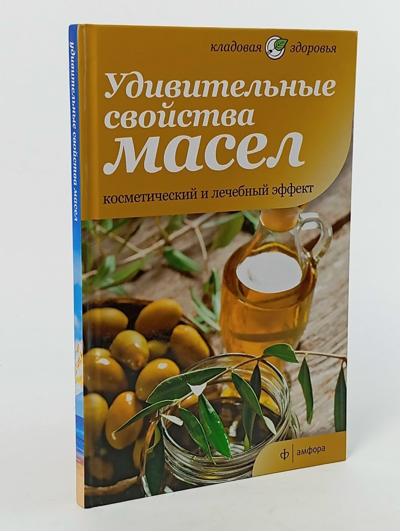Обложка: Удивительные свойства масел. Косметический и лечебный эффект
