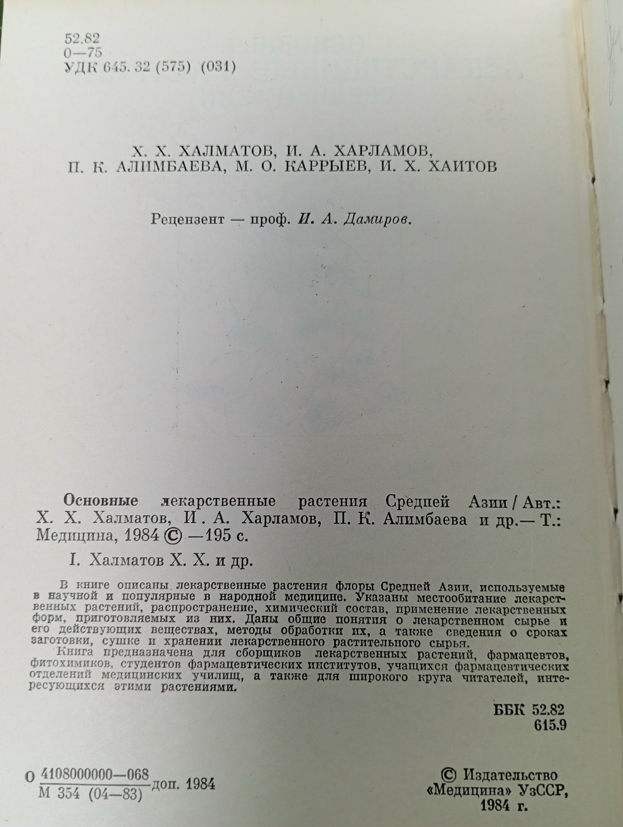 Основные лекарственные растения Средней Азии Харламов Иван, Алимбаева Пакиза Каримовна