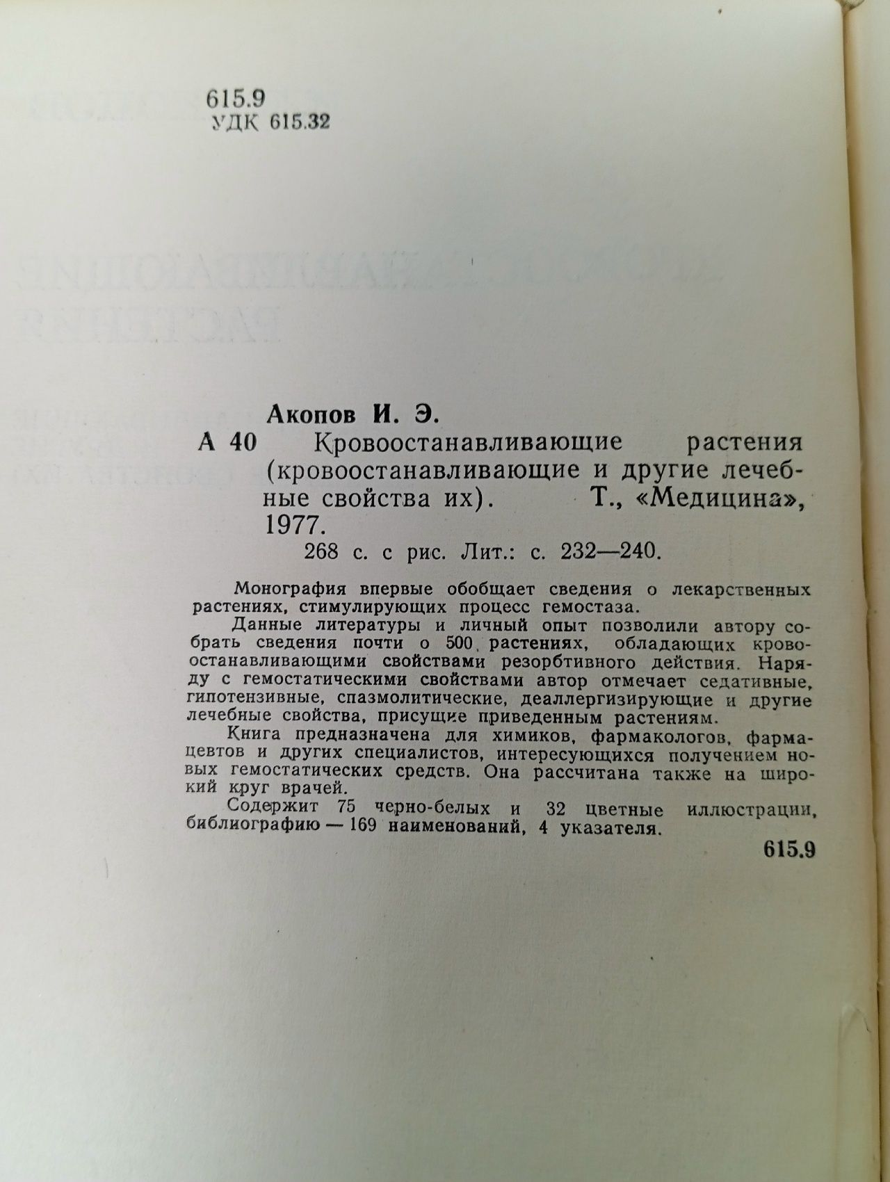 Кровоостанавливающие растения Акопов Иван Эмануилович