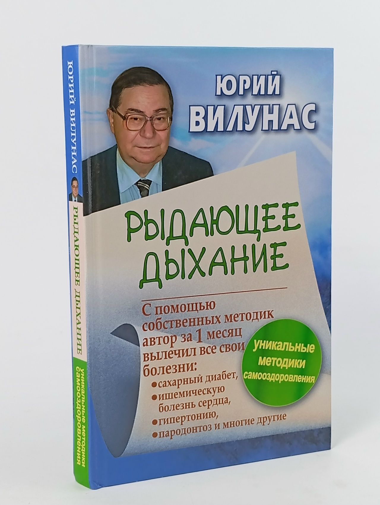 Обложка: Рыдающее дыхание Вилунас Юрий Георгиевич