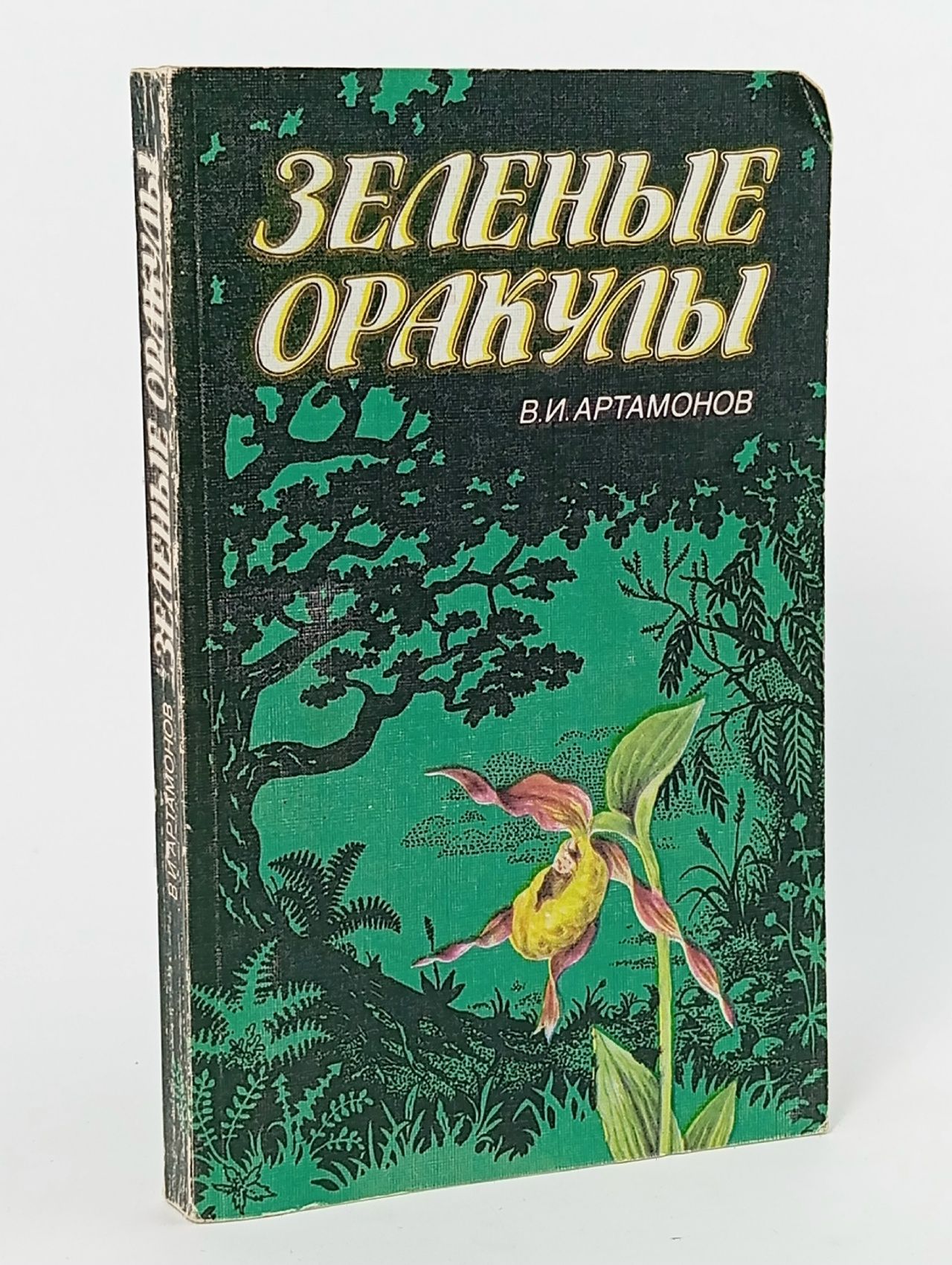 Обложка: Зеленые оракулы Артамонов Вадим Иванович
