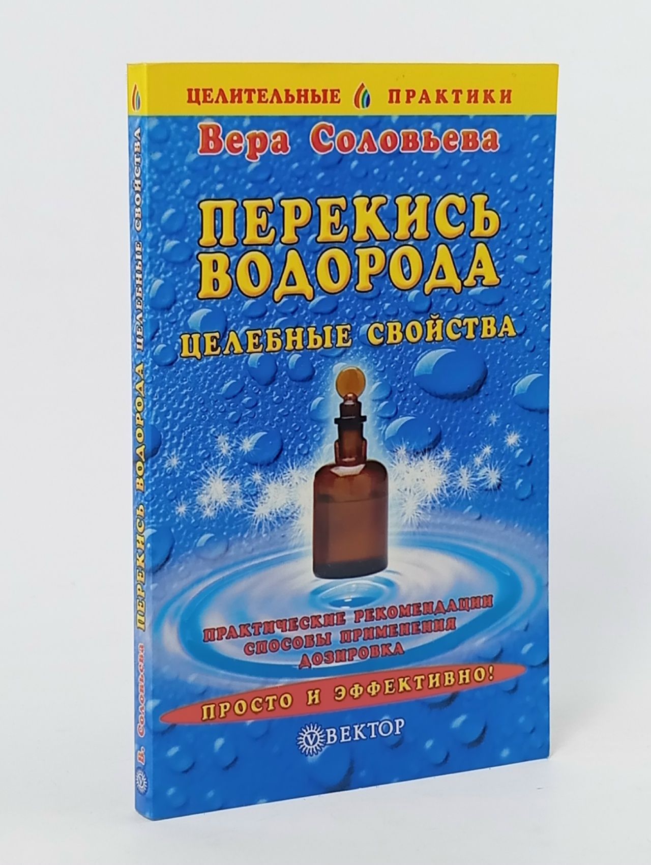 Обложка: Перекись водорода. Целебные свойства