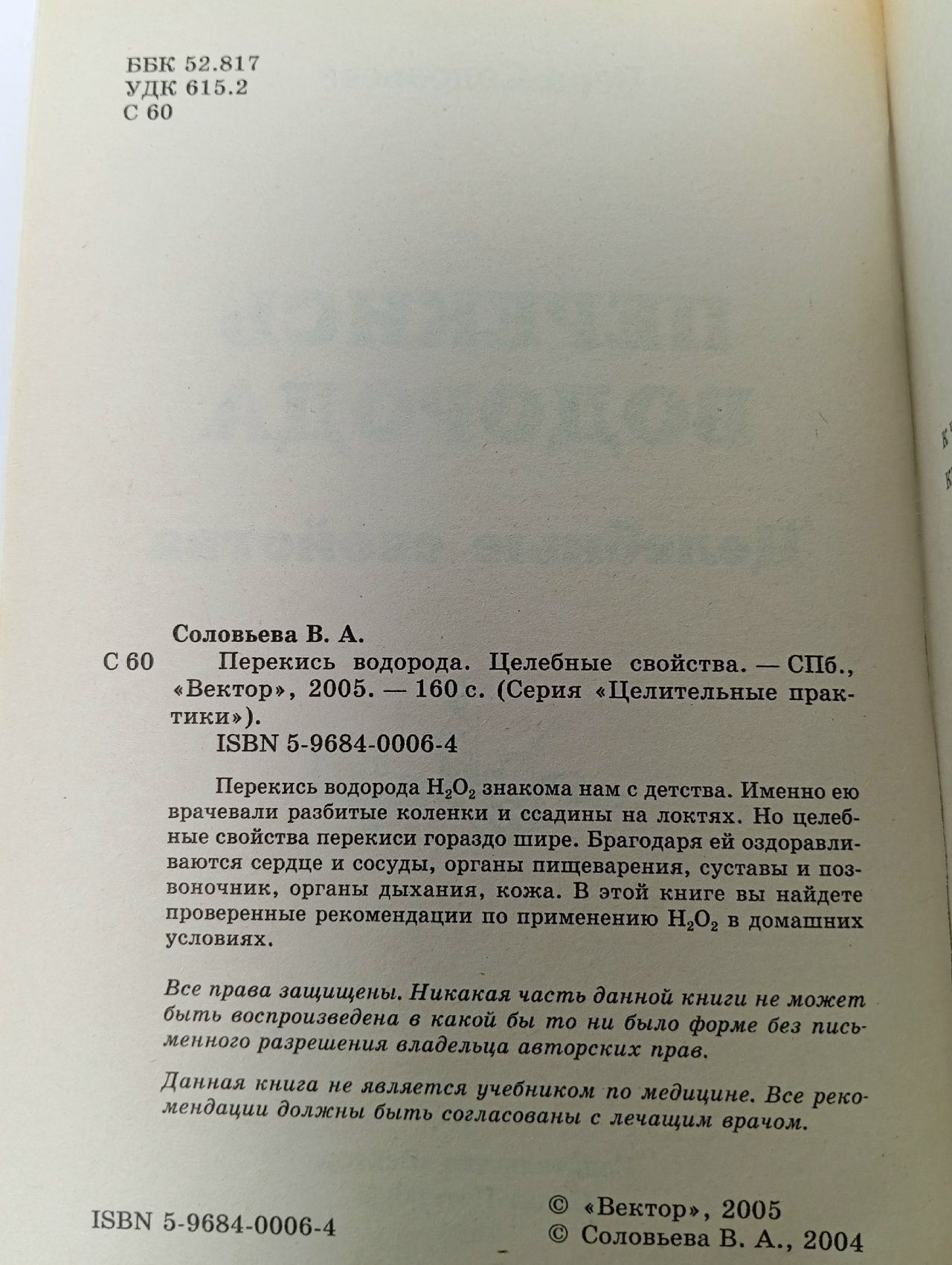 Перекись водорода. Целебные свойства