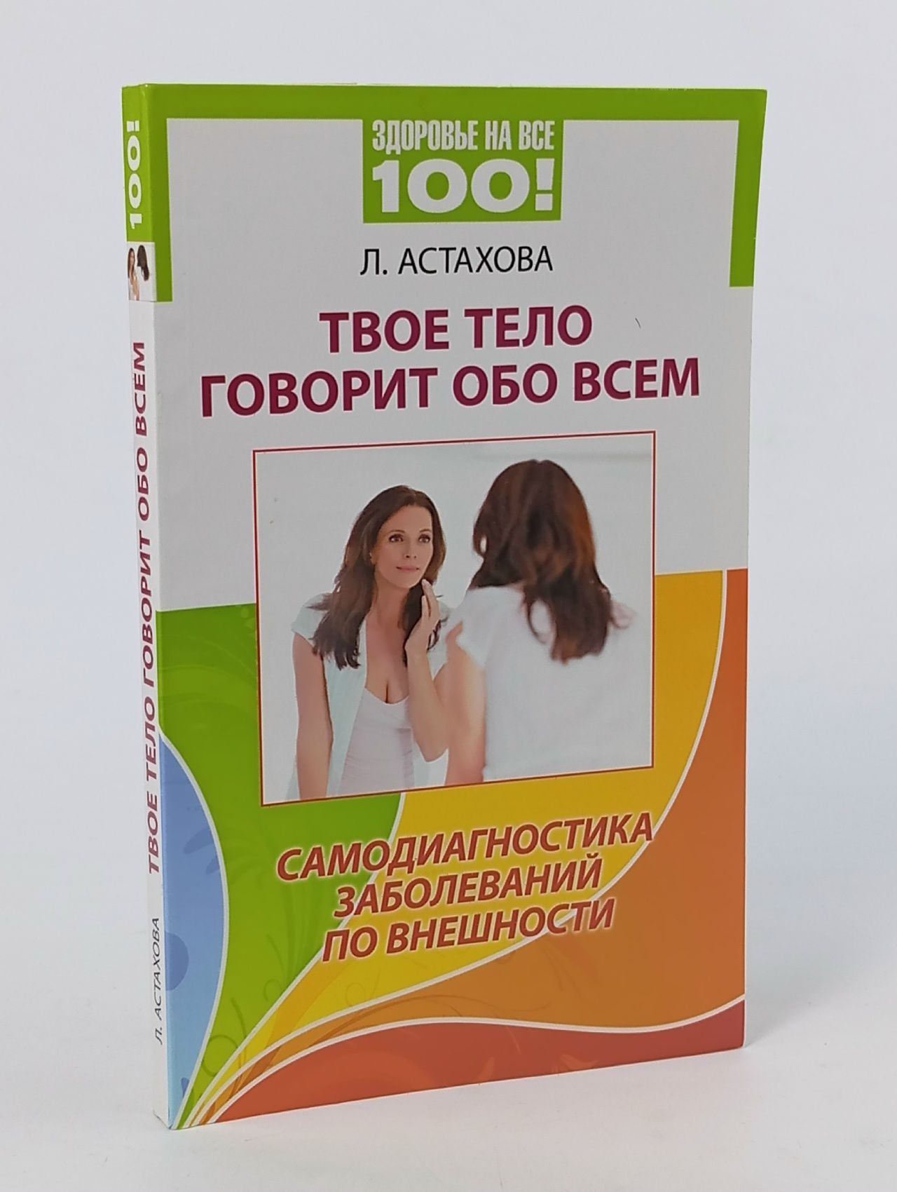 Обложка: Твое тело говорит обо всем. Самодиагностика заболеваний по внешности Астахова Лидия Алексеевна Книга б/у