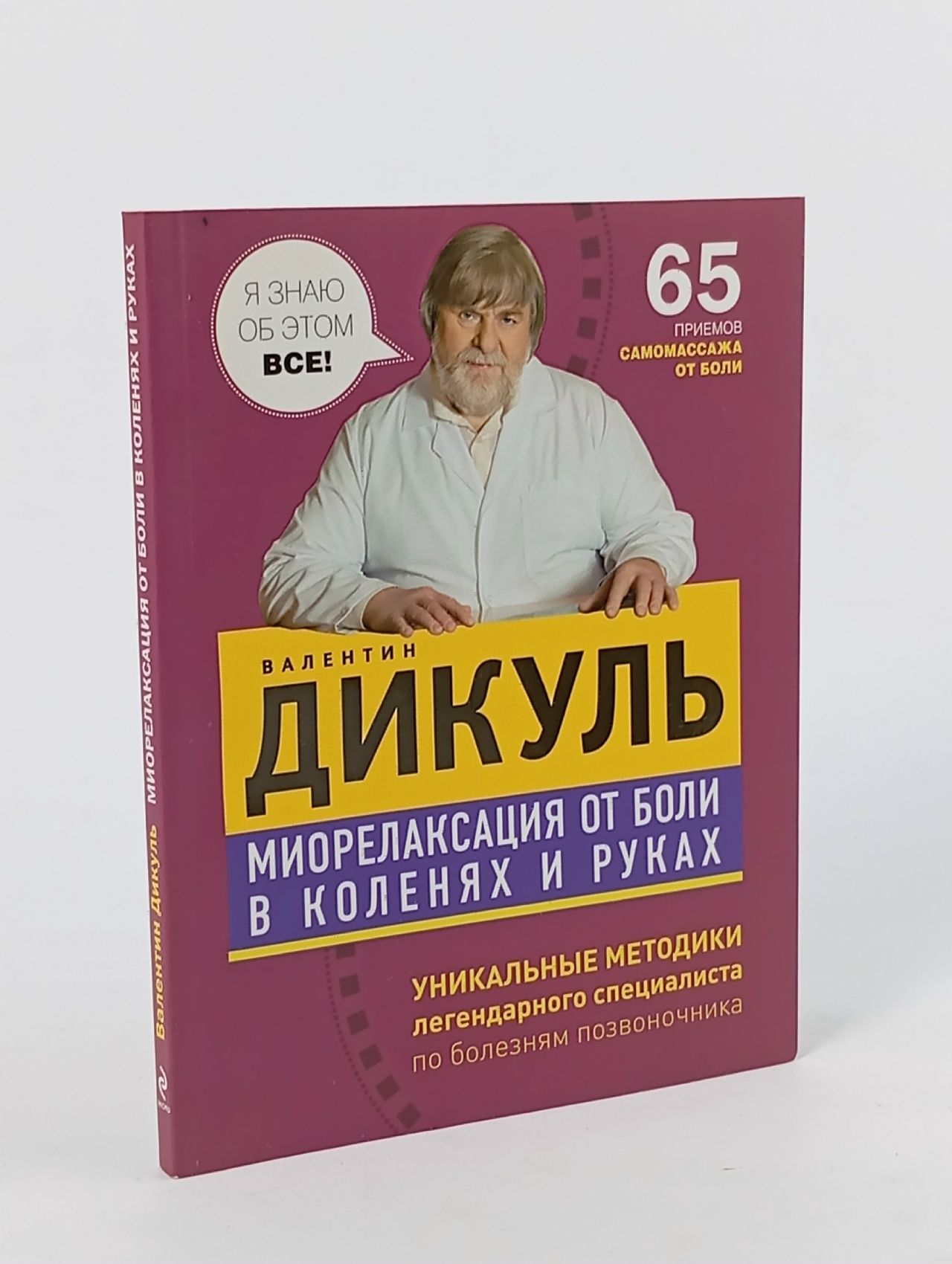Обложка: Миорелаксация от боли в коленях и руках Дикуль Валентин Иванович
