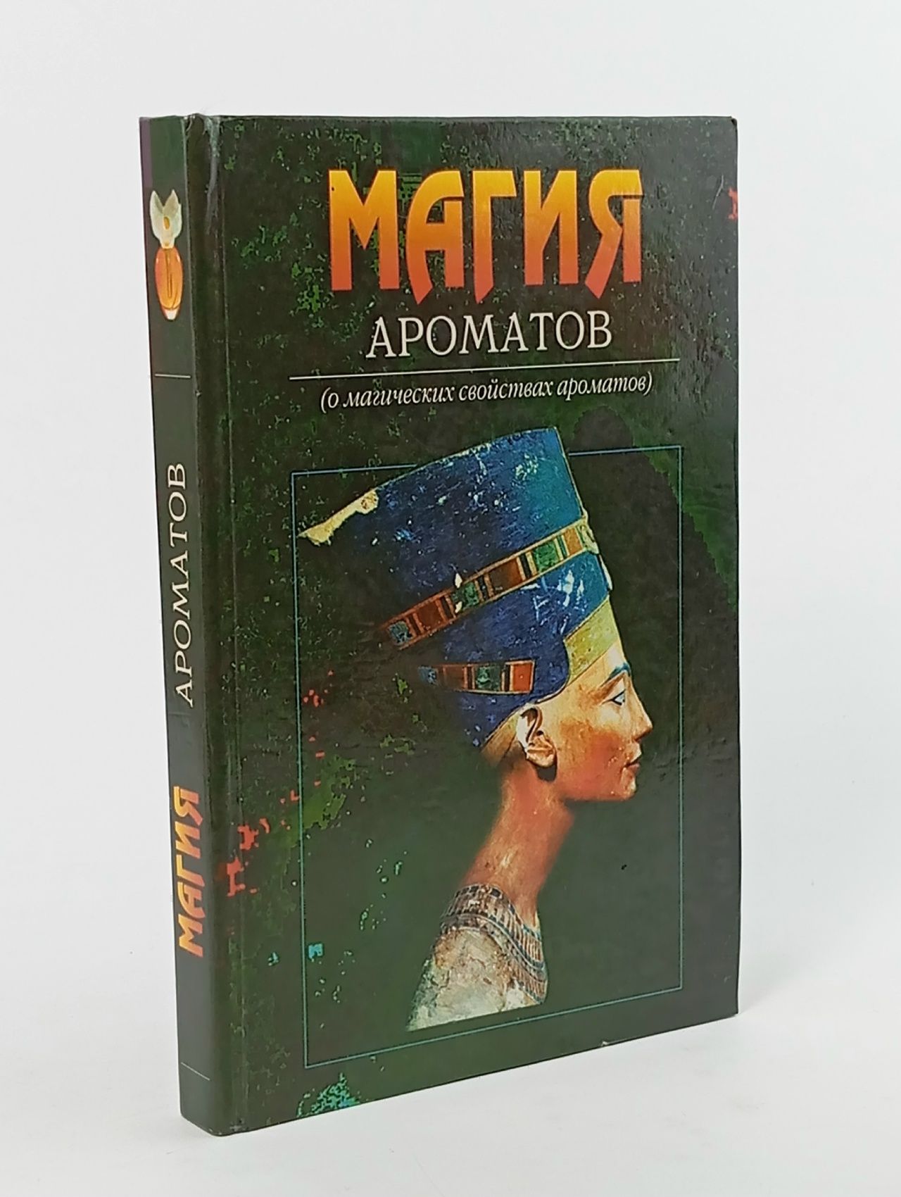 Обложка: Магия ароматов (о магических свойствах ароматов)