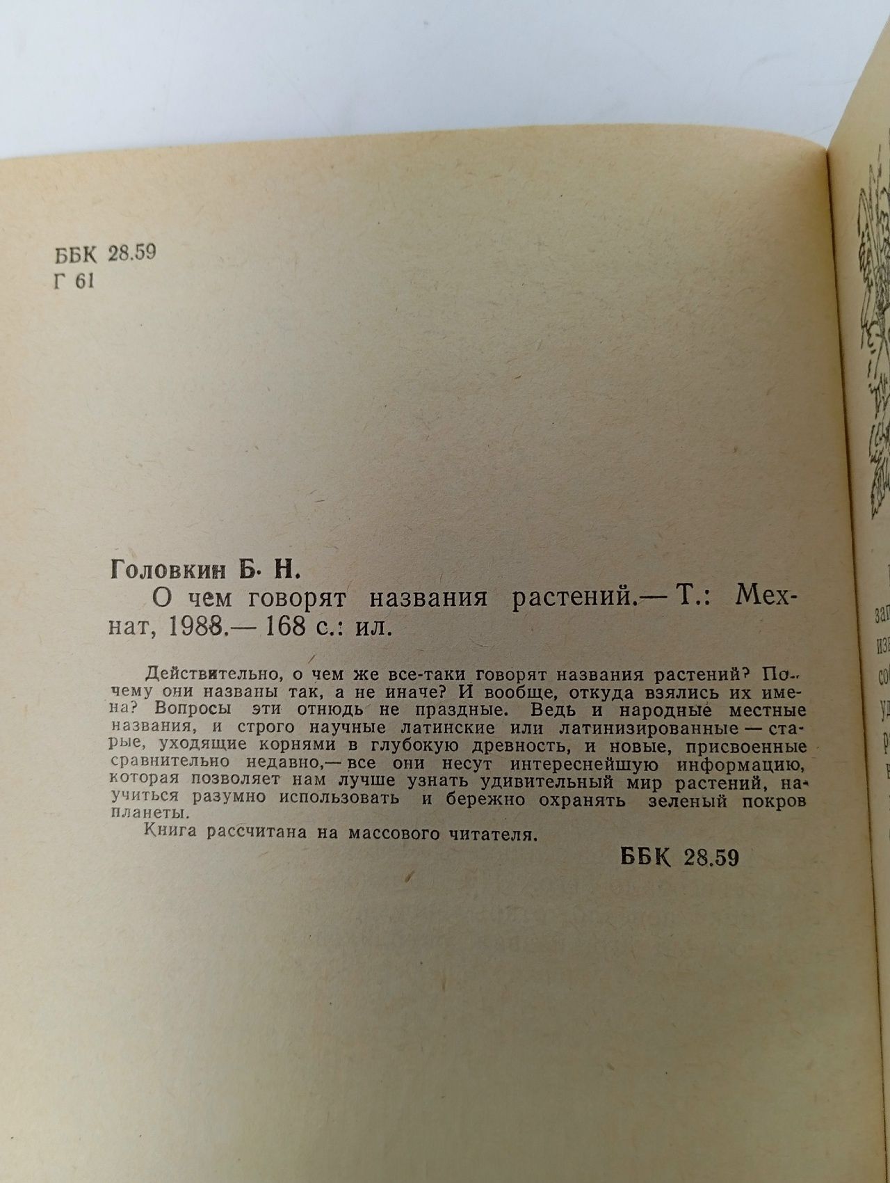 О чем говорят названия растений Головкин Борис Николаевич