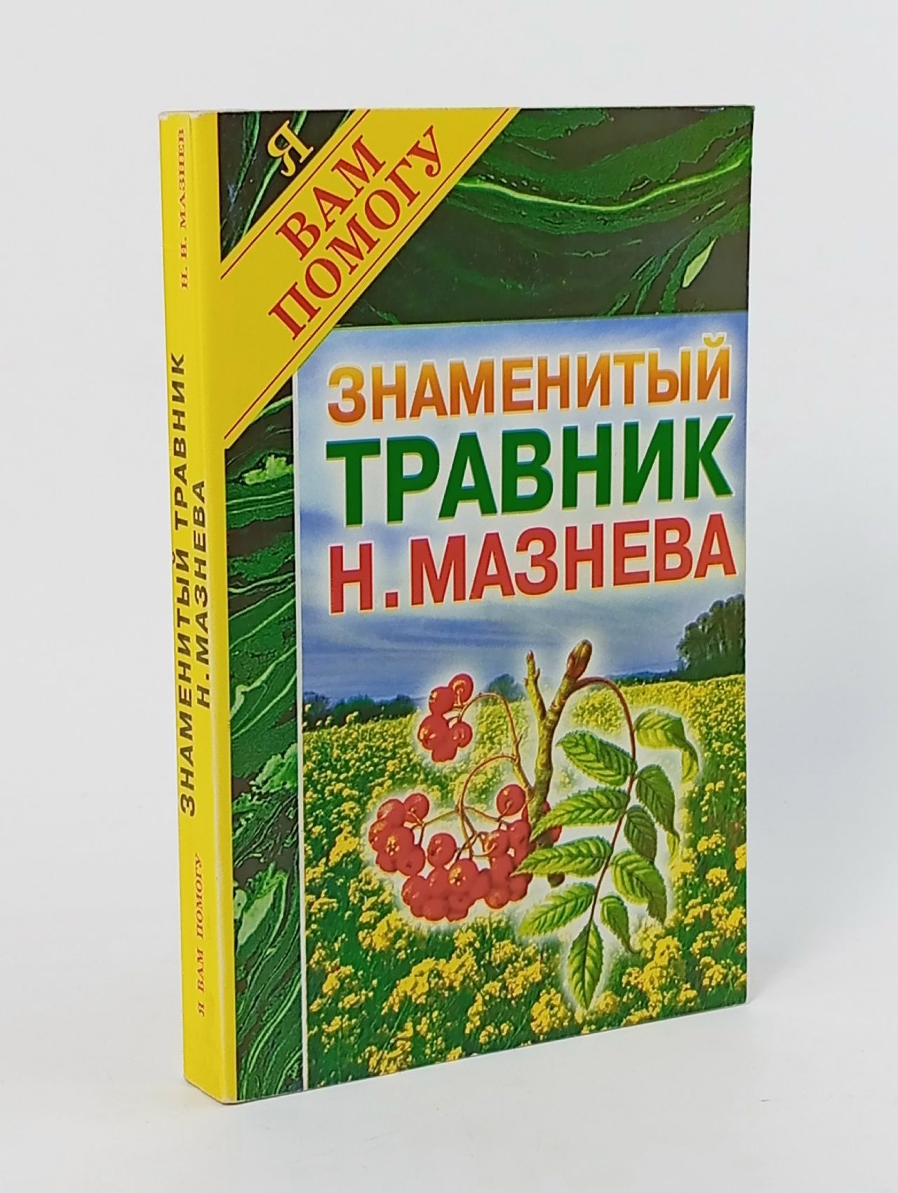 Обложка: Знаменитый травник Н. Мазнева Мазнев Николай Иванович