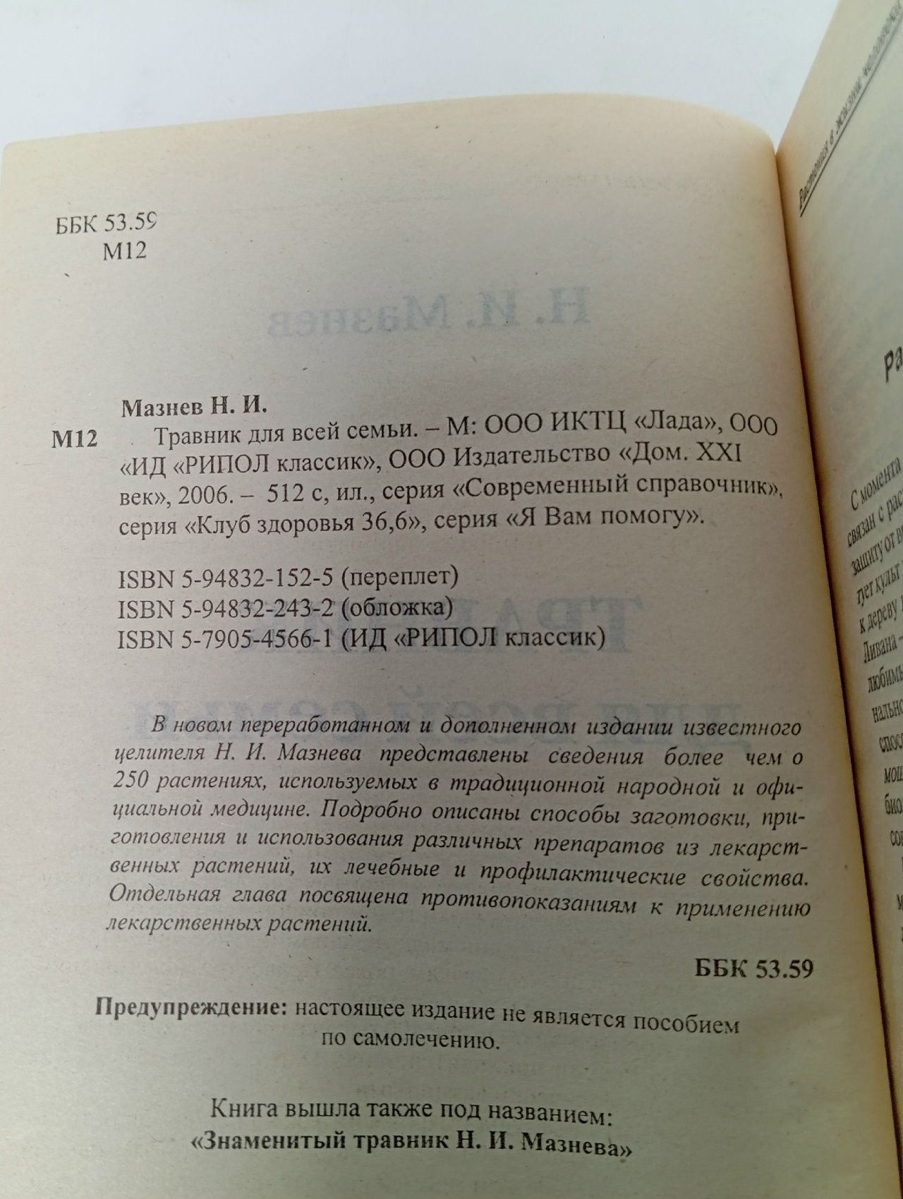 Знаменитый травник Н. Мазнева Мазнев Николай Иванович