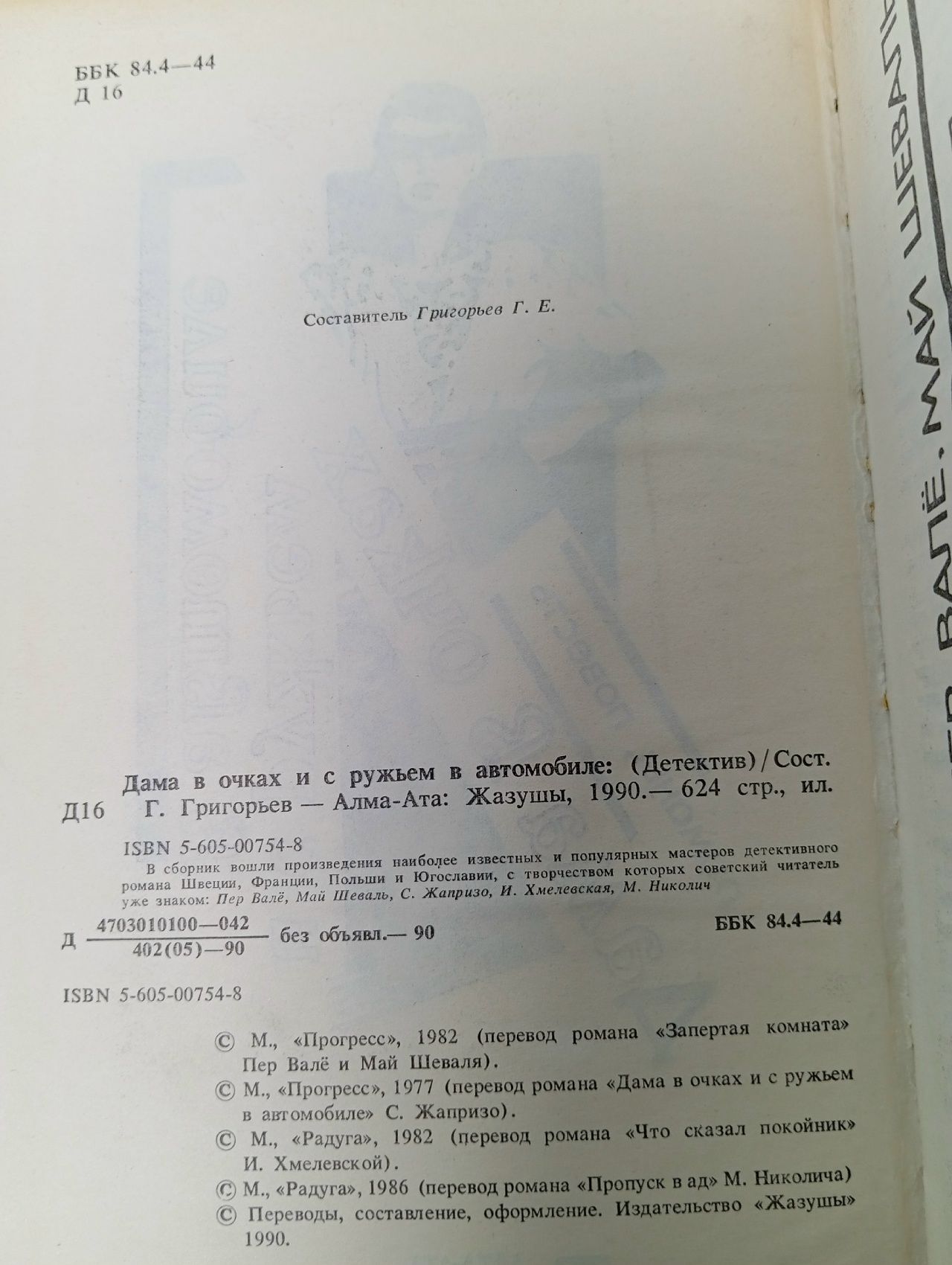 Дама в очках и с ружьем в автомобиле Валё Пер, Хмелевская Иоанна