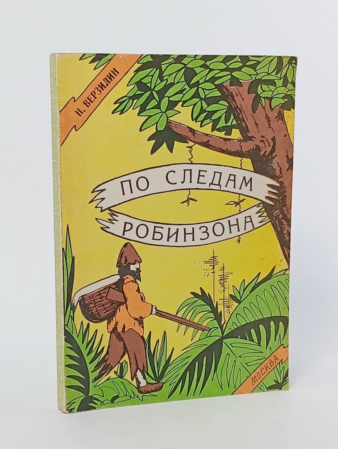 Обложка: Н. Верзилин / По следам Робинзона
