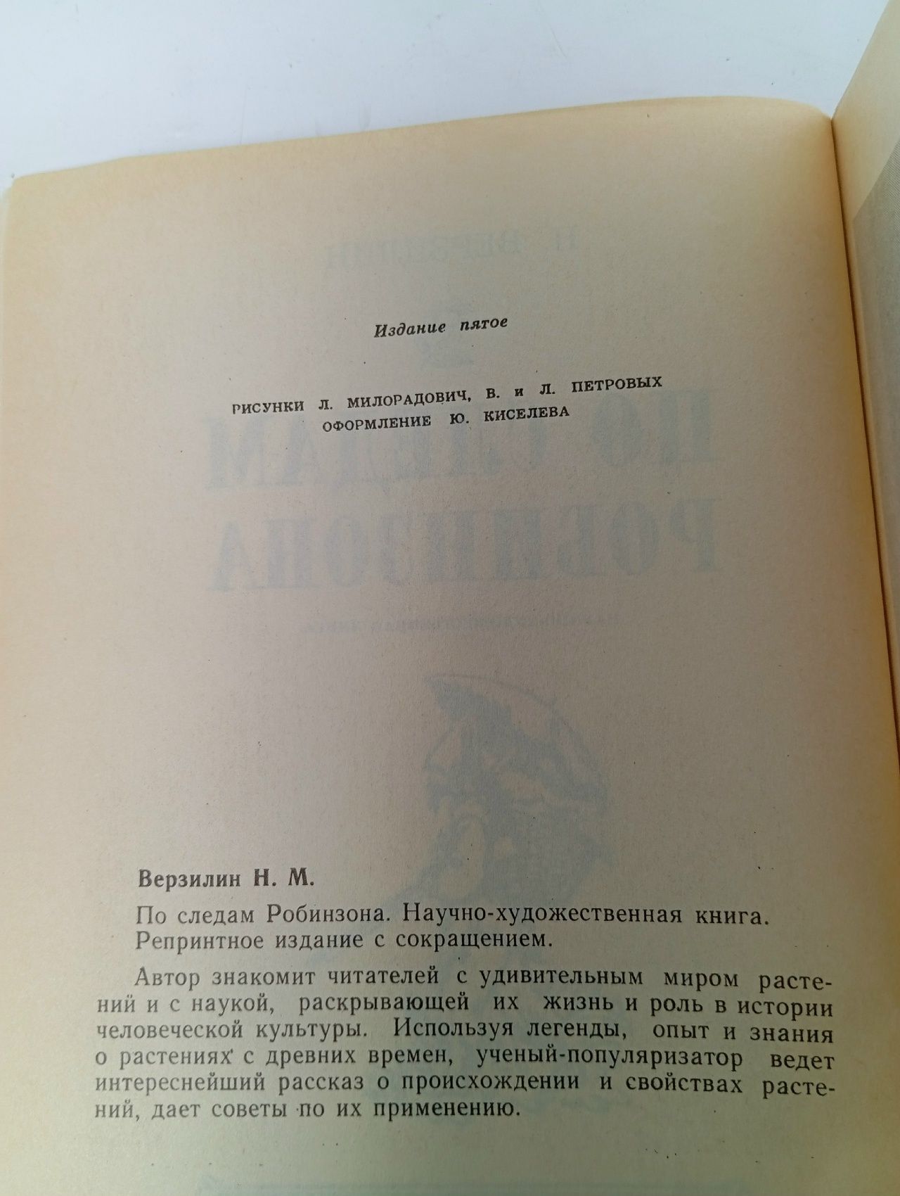 Н. Верзилин / По следам Робинзона