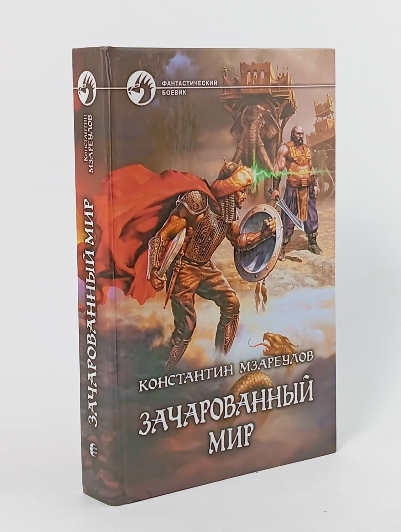 Обложка: Зачарованный мир Мзареулов Константин Давидович