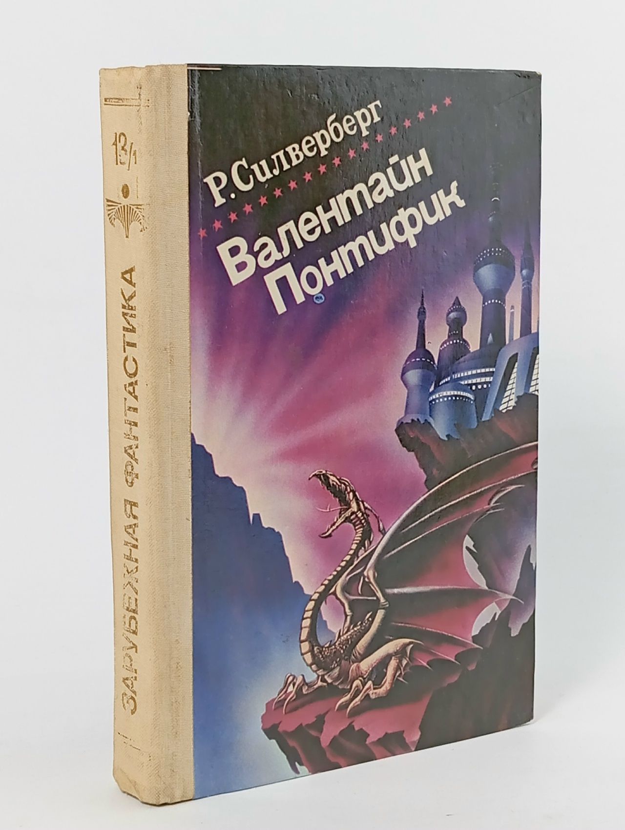 Обложка: Валентайн Понтифик. Выпуск 13/1