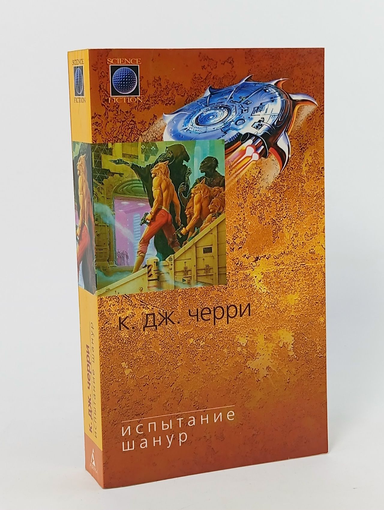 Обложка: Испытание Шанур Черри Кэролайн Джайнис