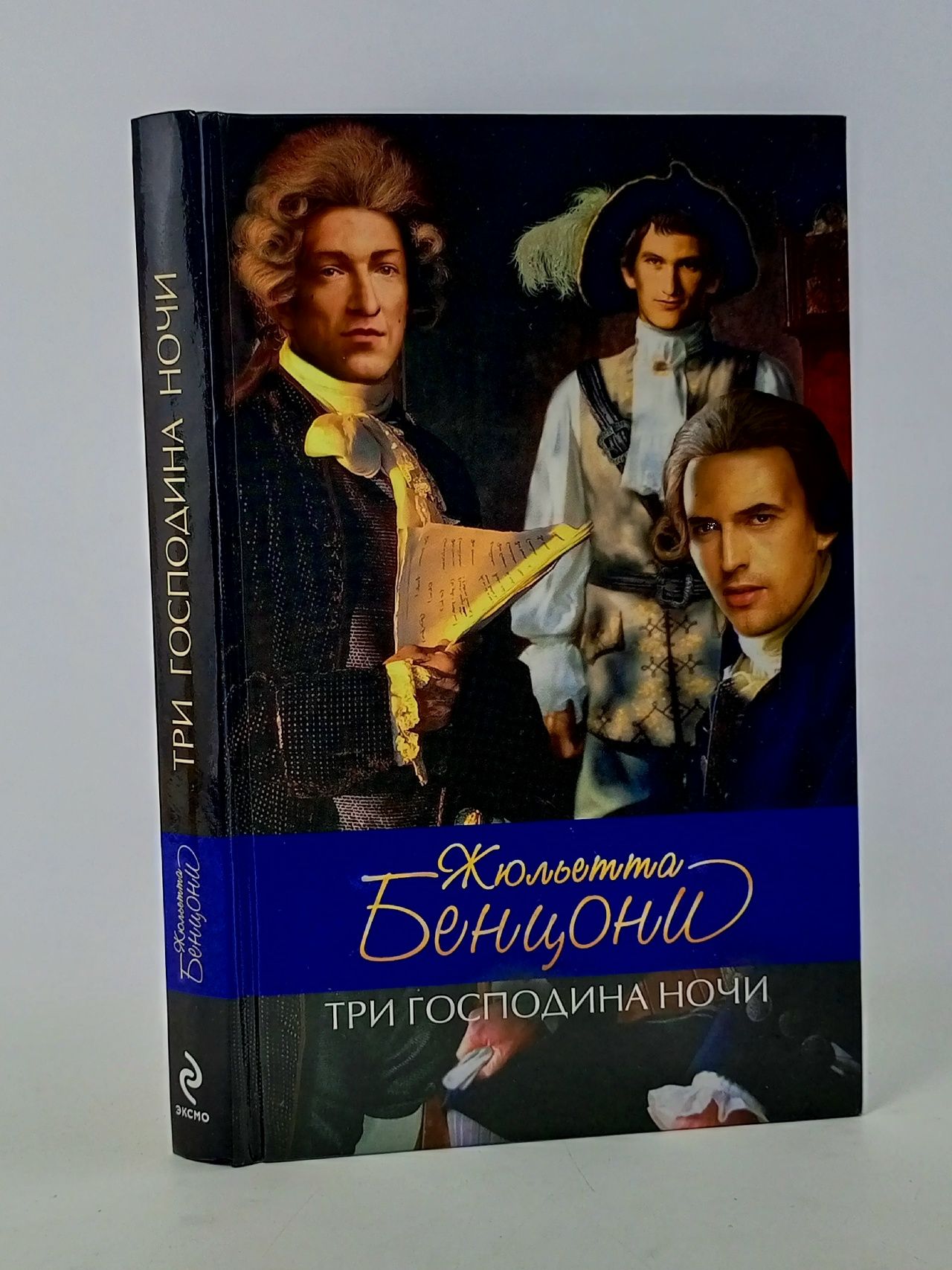 Обложка: Три господина ночи Бенцони Жюльетта