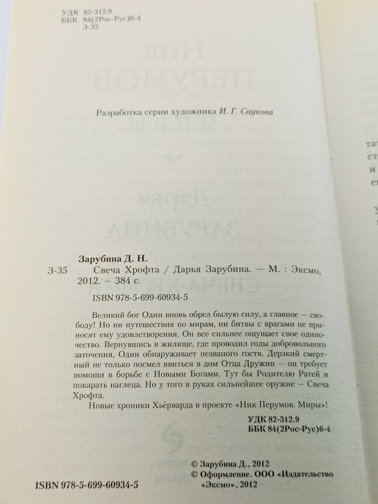 Свеча Хрофта Зарубина Дарья Николаевна