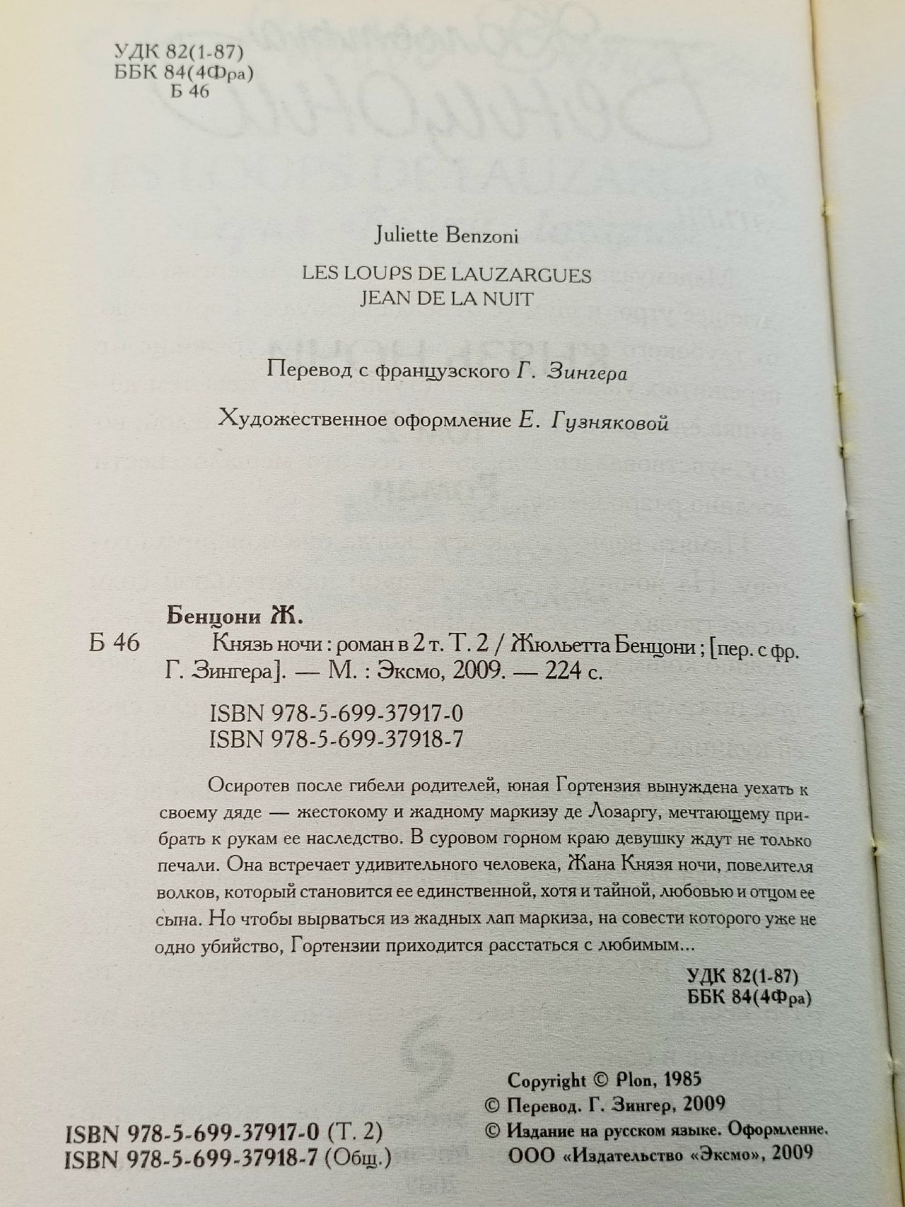 Князь ночи в 2 томах (комплект из 2 книг) Бенцони Жюльетта