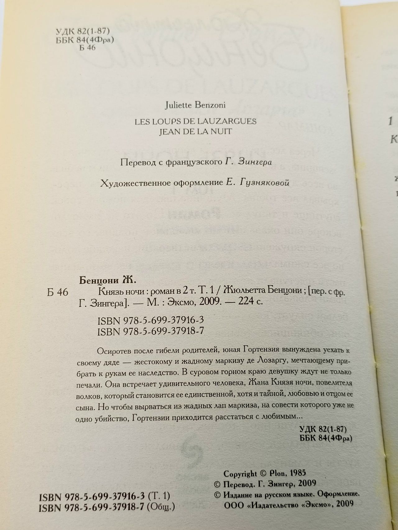 Князь ночи в 2 томах (комплект из 2 книг) Бенцони Жюльетта