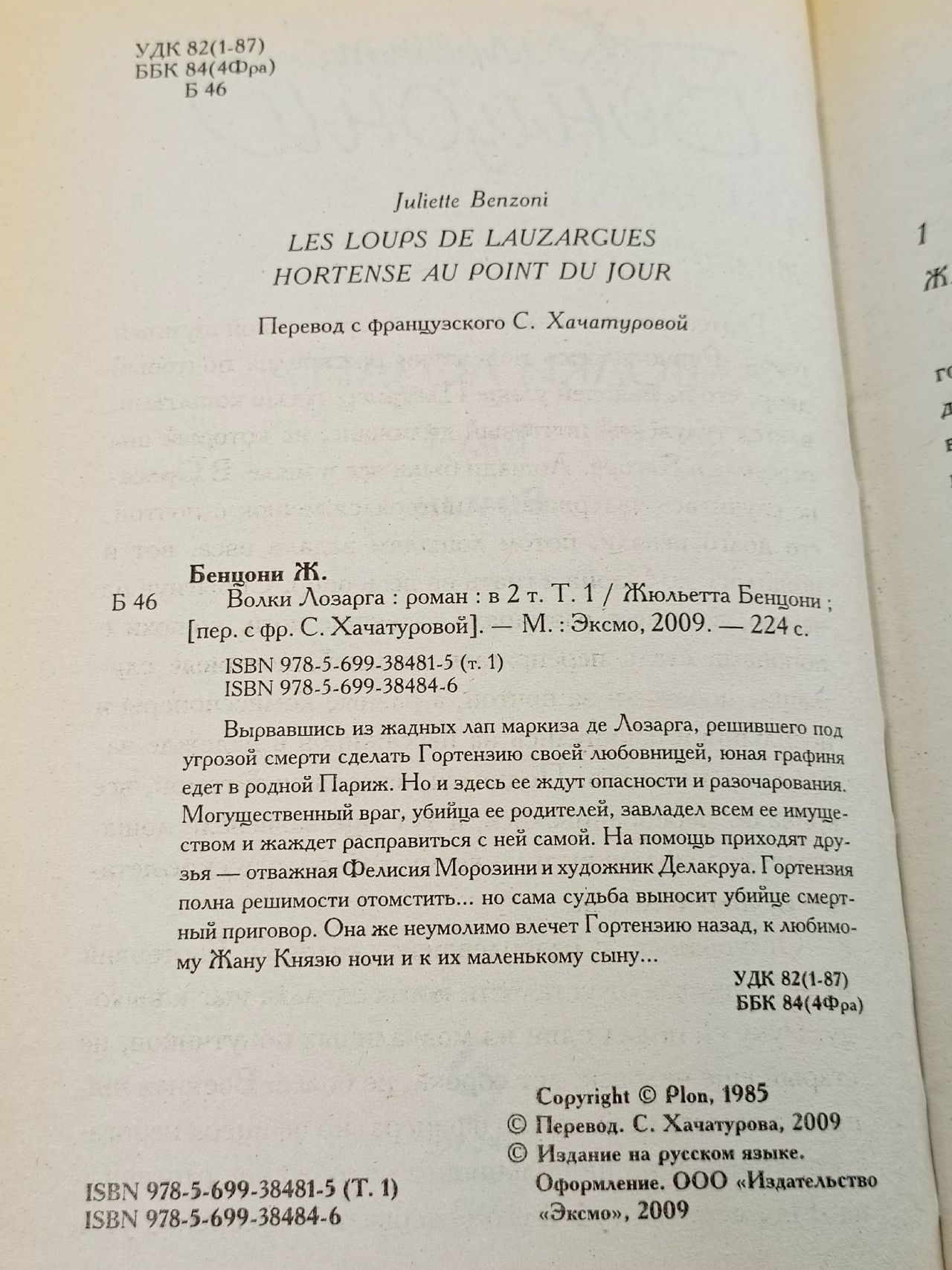 Жюльетта Бенцони. Волки Лозарга: роман в 2-х томах (комплект из 2-х книг) Бенцони Жюльетта