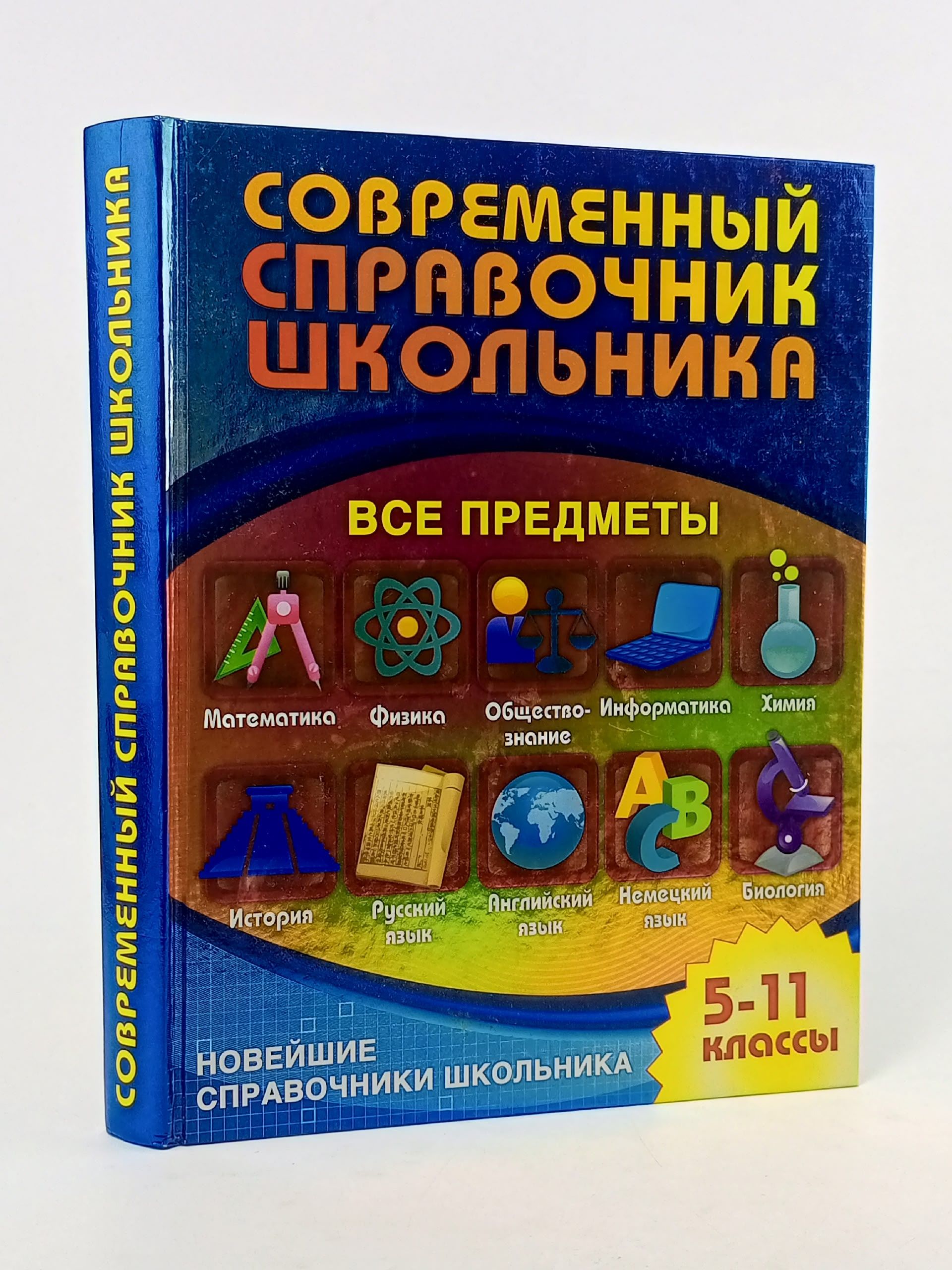 Обложка: Современный справочник школьника. 5-11 классы. Все предметы