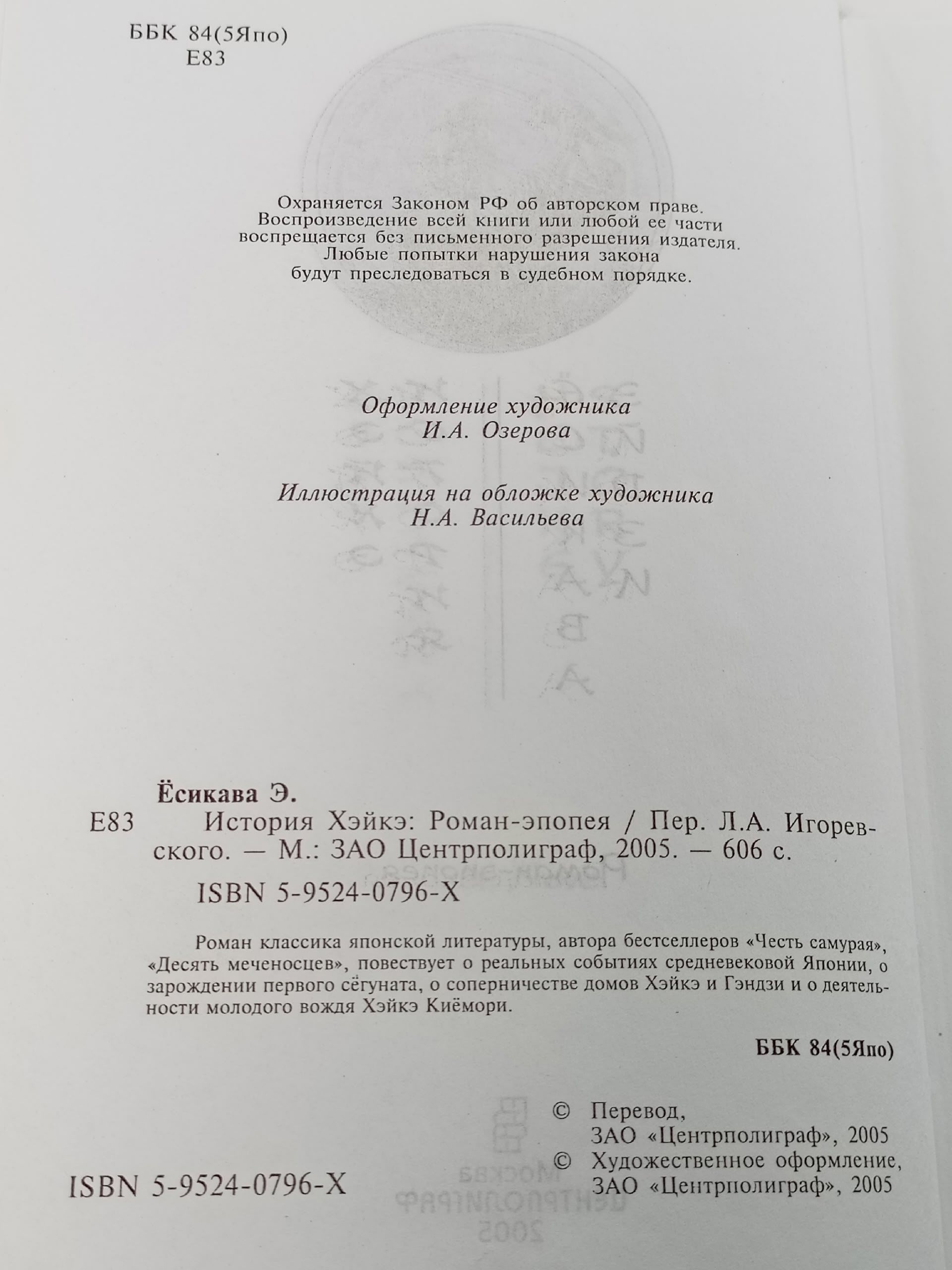 История Хэйкэ. Эйдзи Есикава