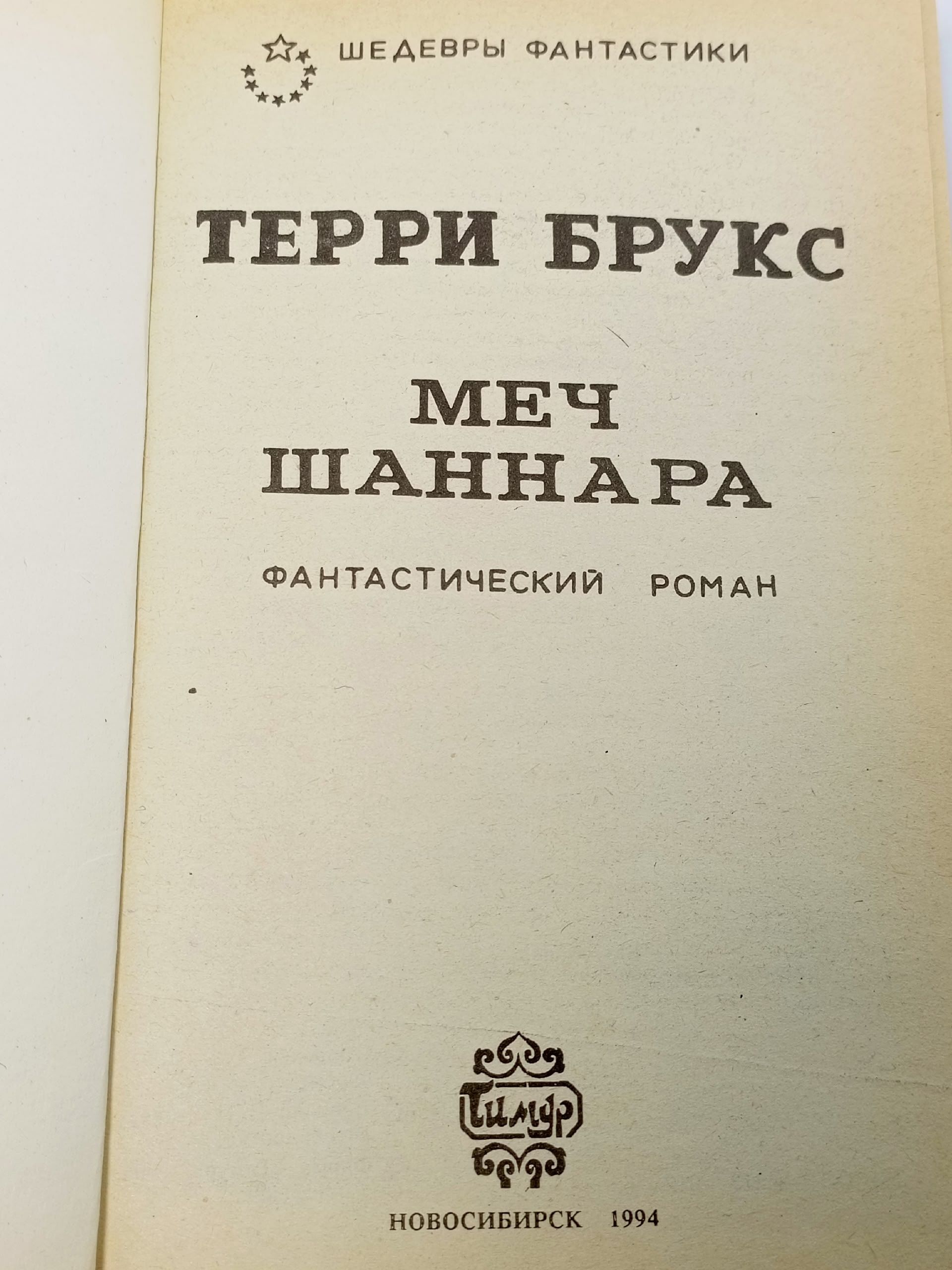 Меч Шаннара Брукс Терри