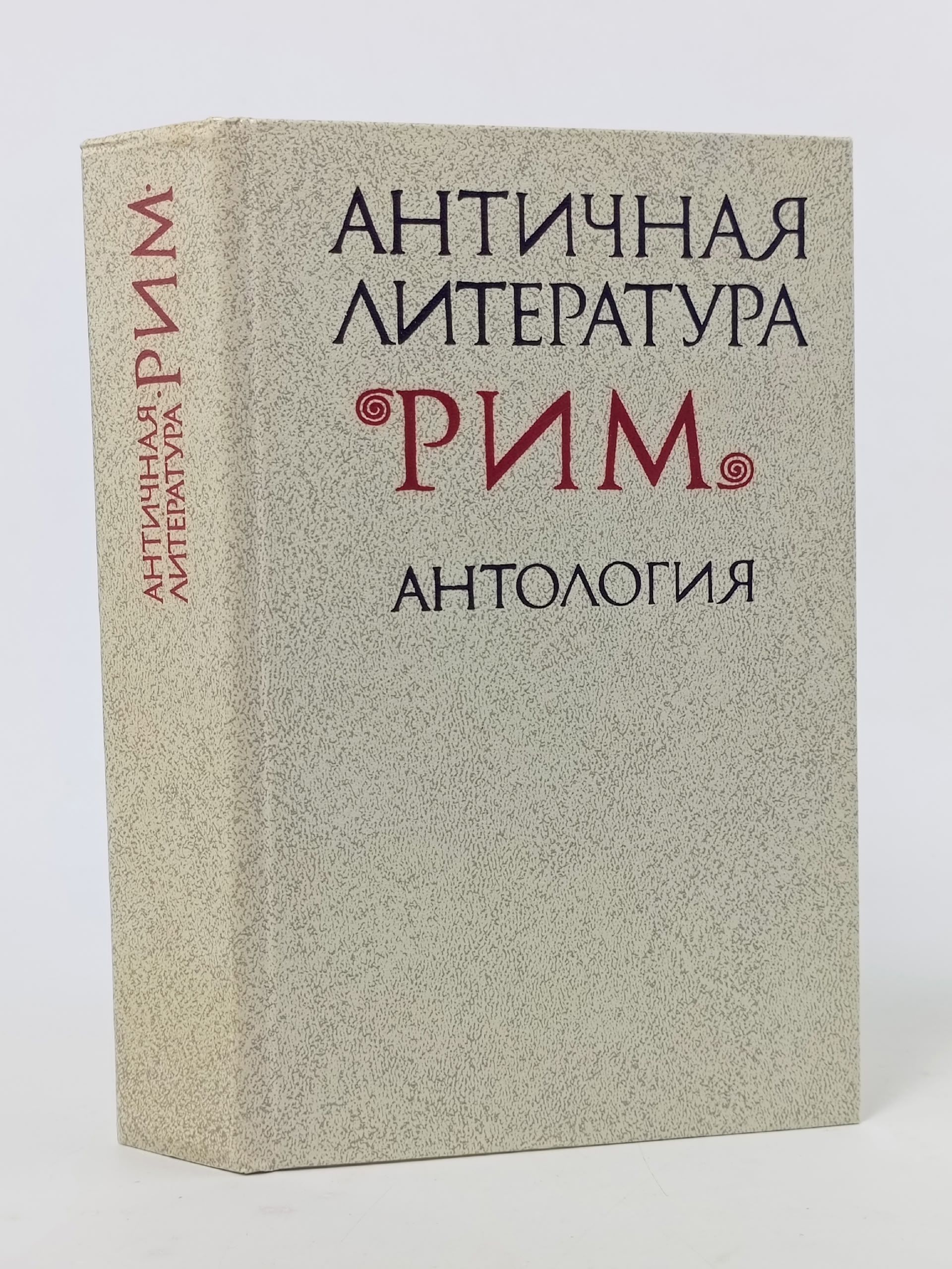 Обложка: Античная литература. Рим. Антология