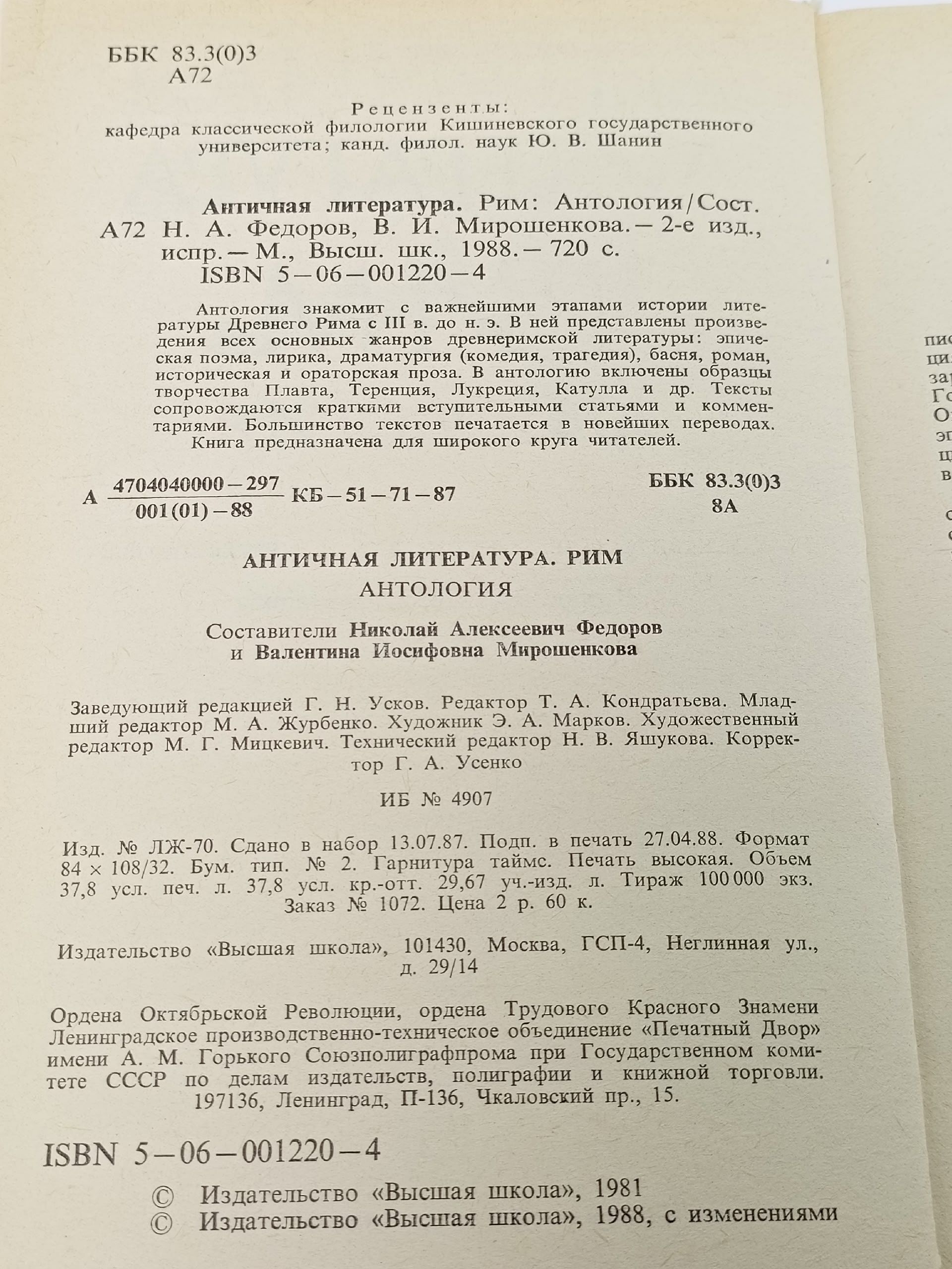 Античная литература. Рим. Антология