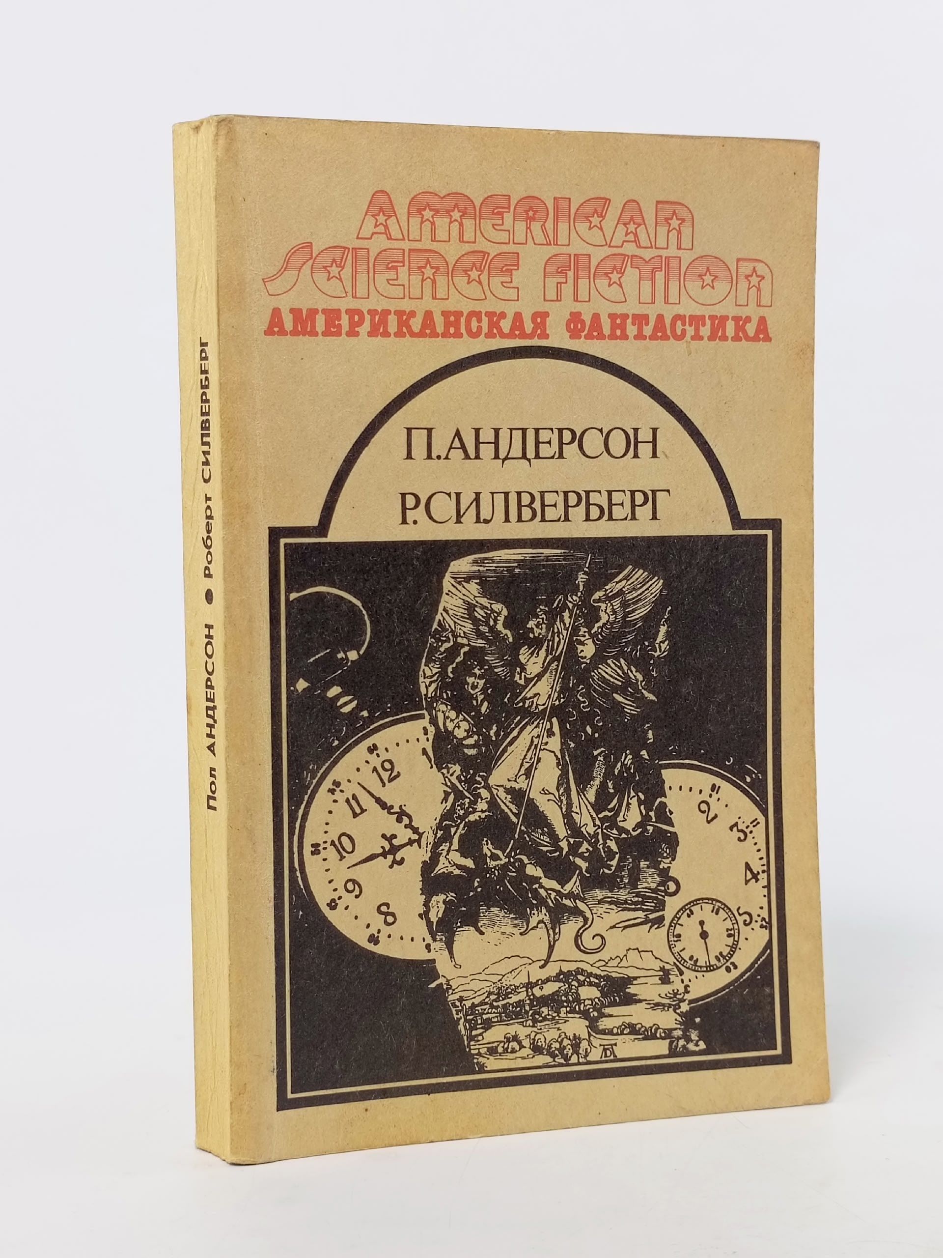 Обложка: Американская фантастика. В 14 томах. Том 11. На страже времен. Быть царем. Рассказы