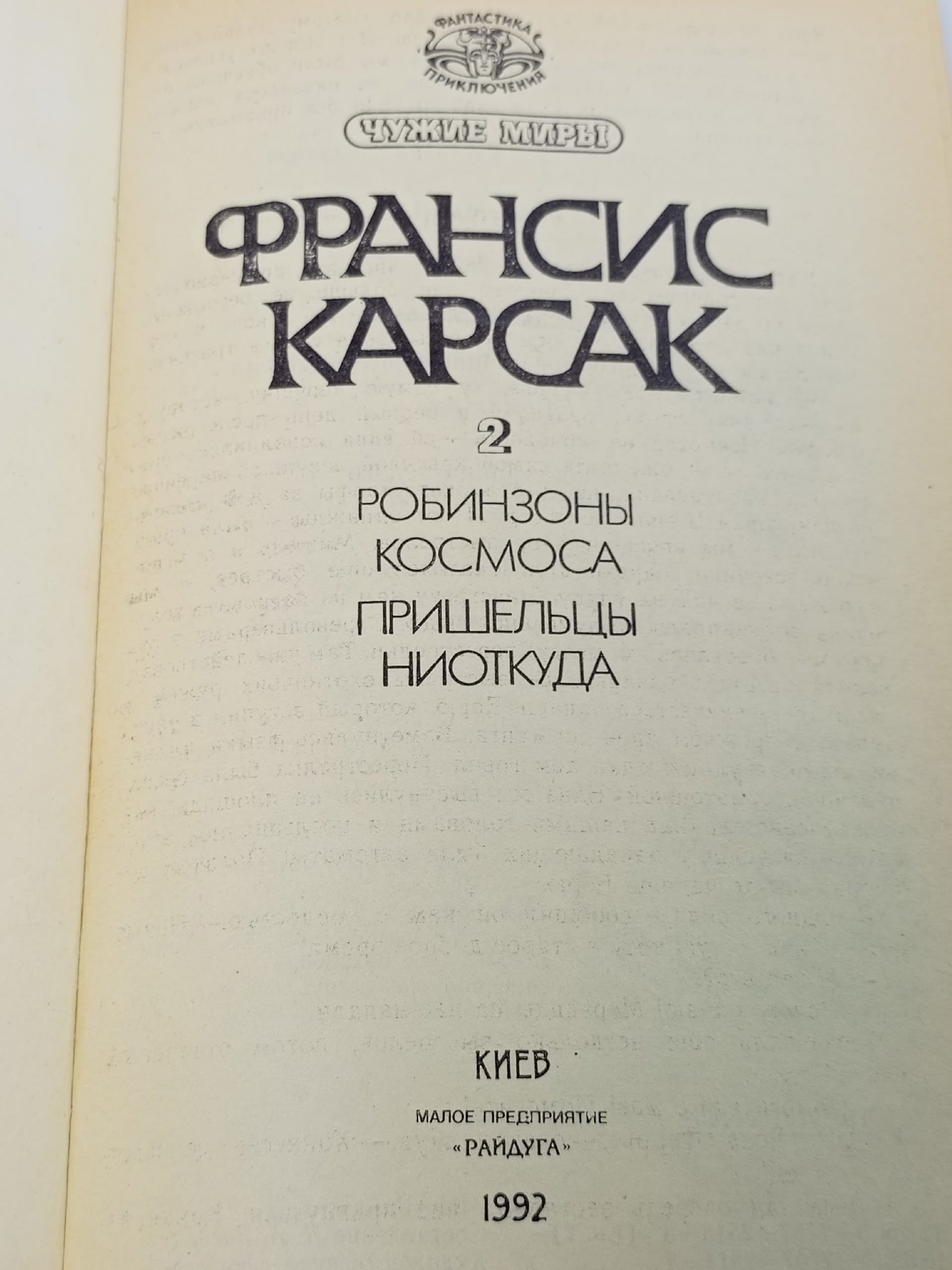 Чужие миры