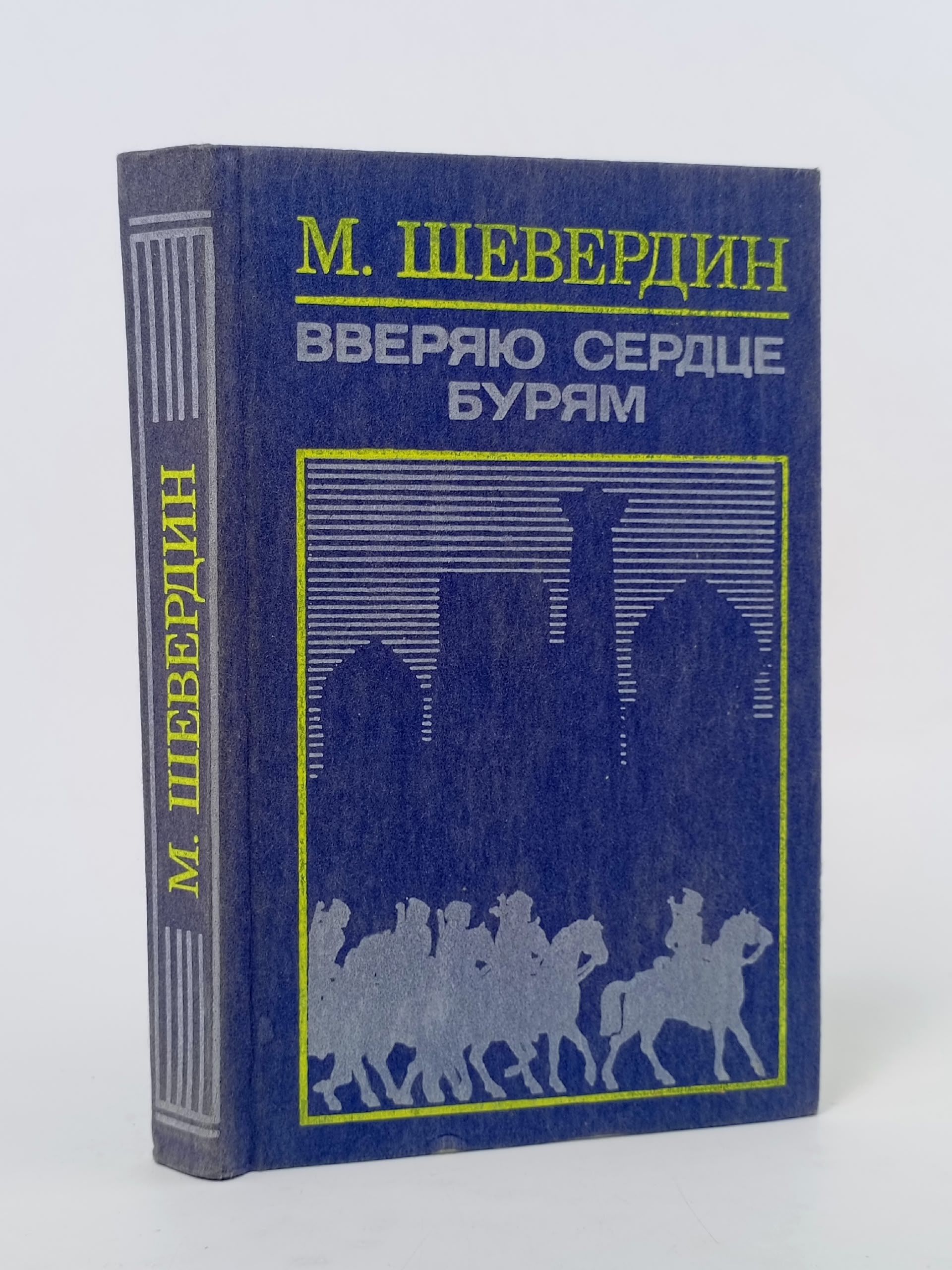 Обложка: Вверяю сердце бурям
