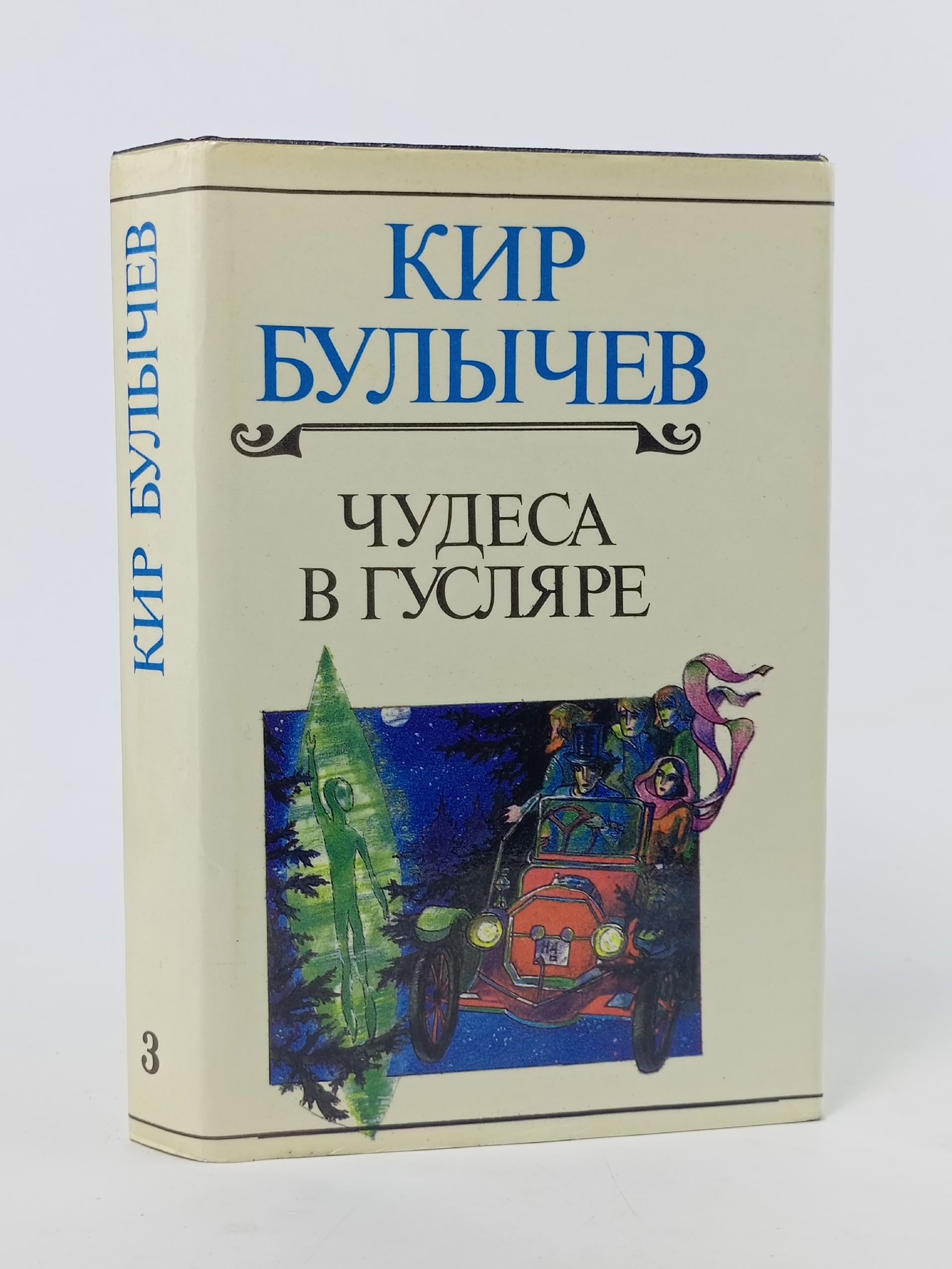 Обложка: Чудеса в Гусляре. Булычев Кир