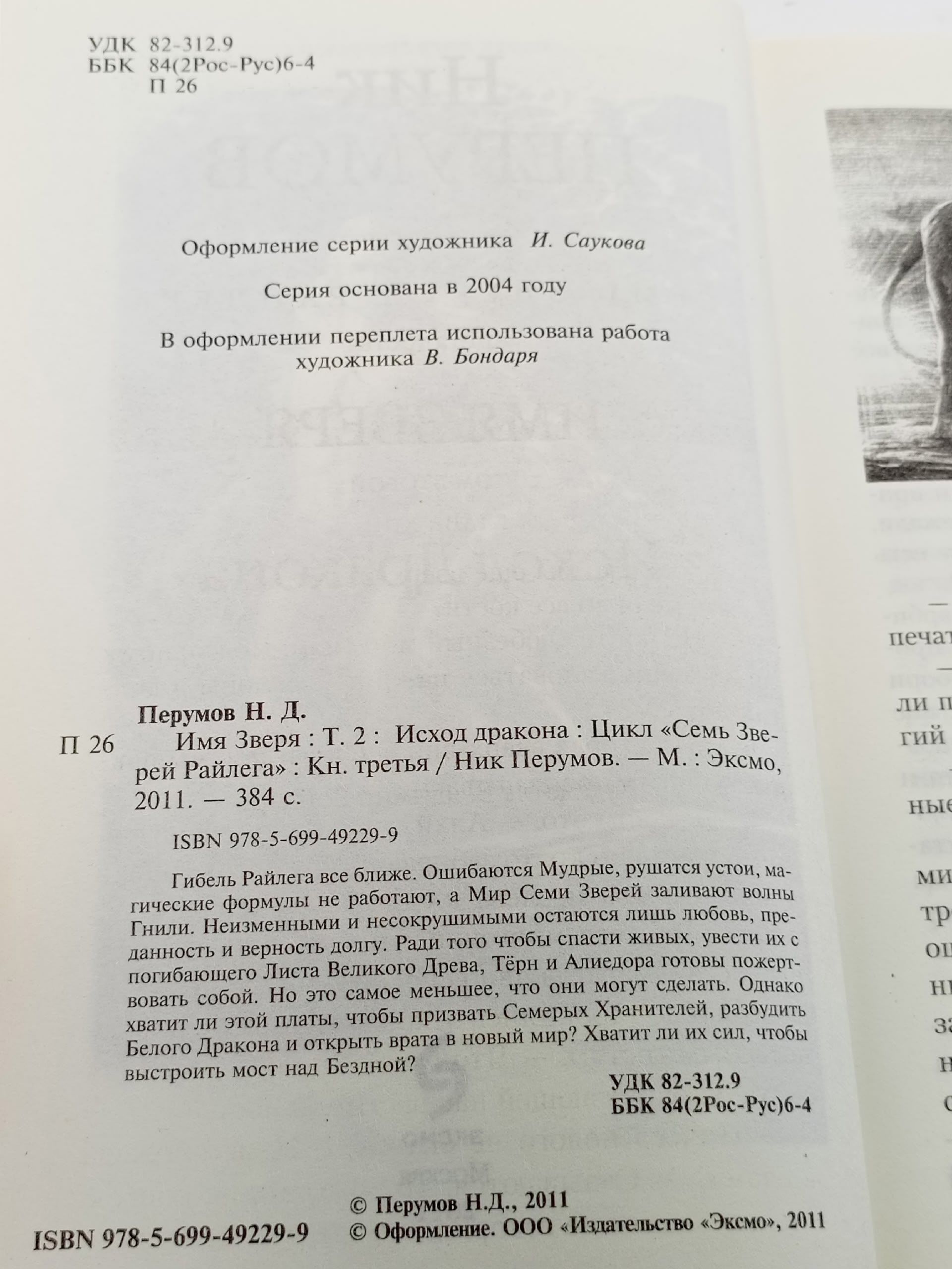 Семь Зверей Райлега. Имя Зверя. Том 2. Исход Дракона Перумов Ник Данилович
