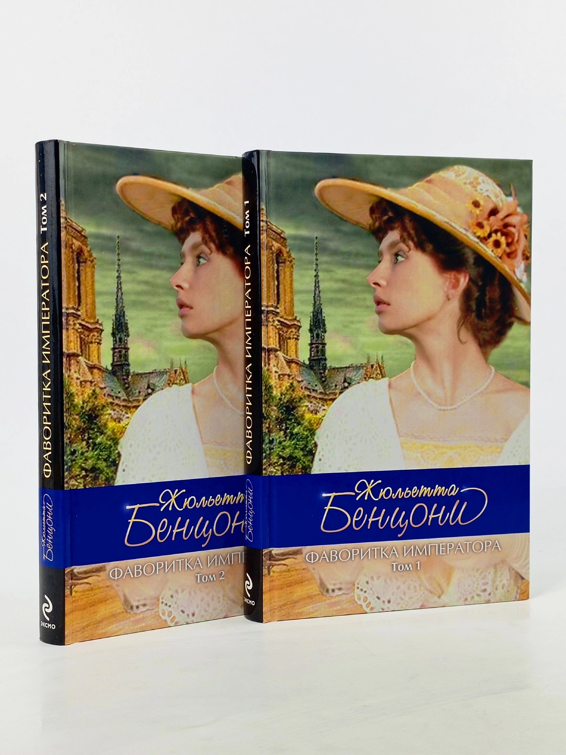 Обложка: Фаворитка императора (комплект из 2 книг)