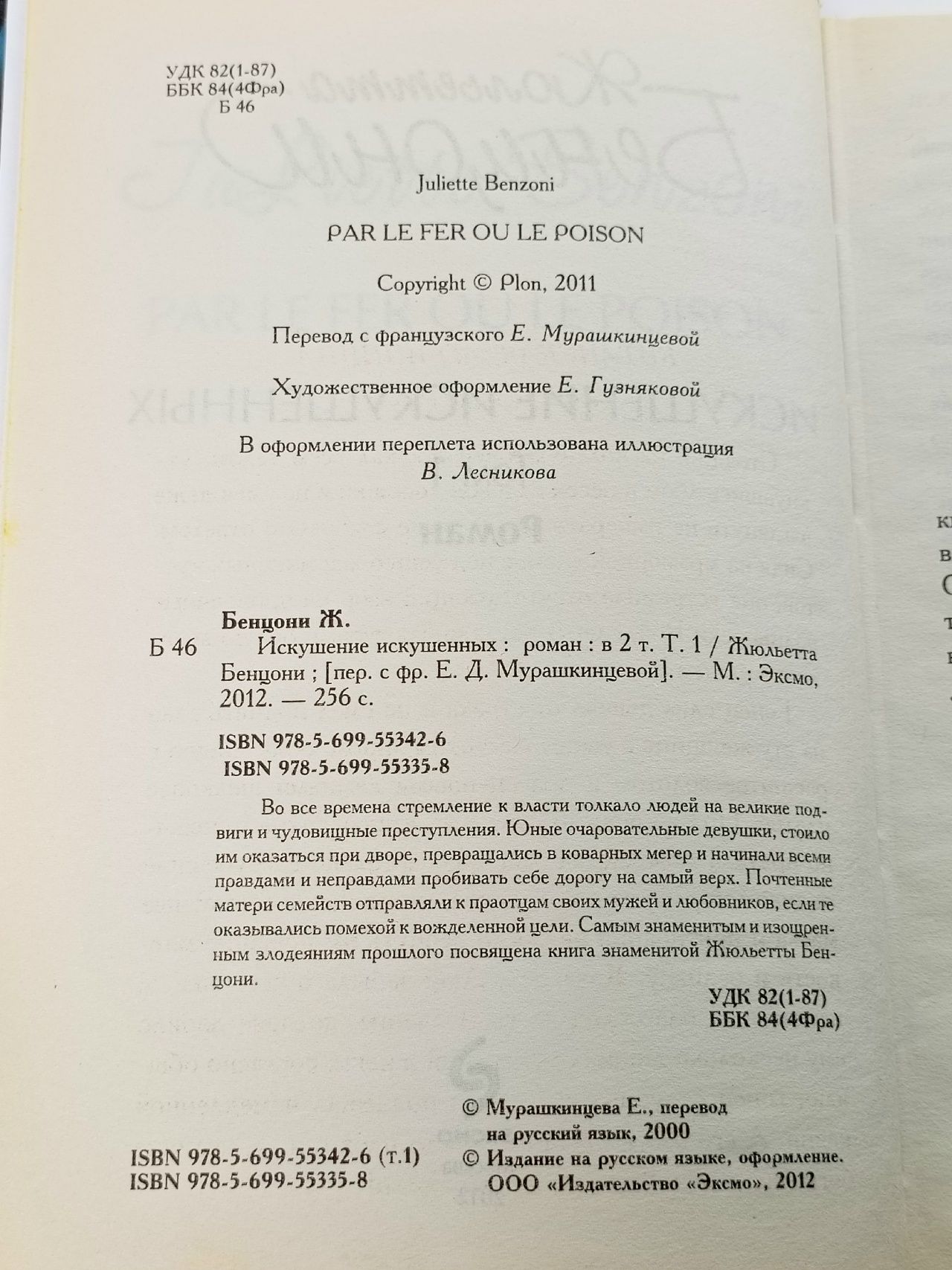 Искушение искушенных (комплект из 2 книг) Жюльетта Бенцони
