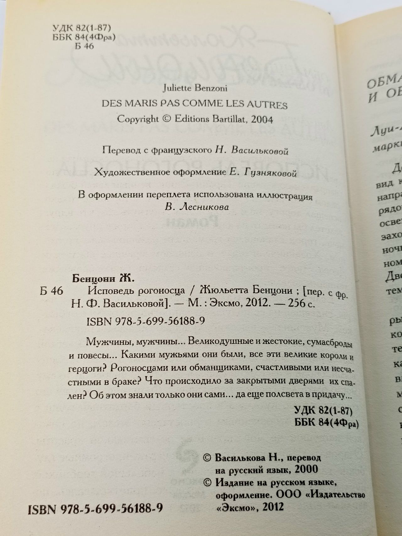 Исповедь рогоносца Бенцони Жюльетта