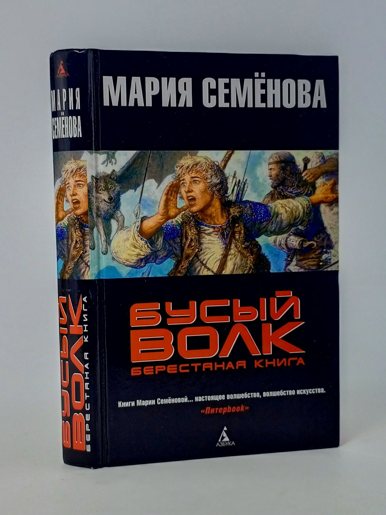 Обложка: Семенова Мария Васильевна, Тедеев Дмитрий Юрьевич: Бусый Волк. Берестяная книга Семенова Мария Васильевна, Тедеев Дмитрий Юрьевич