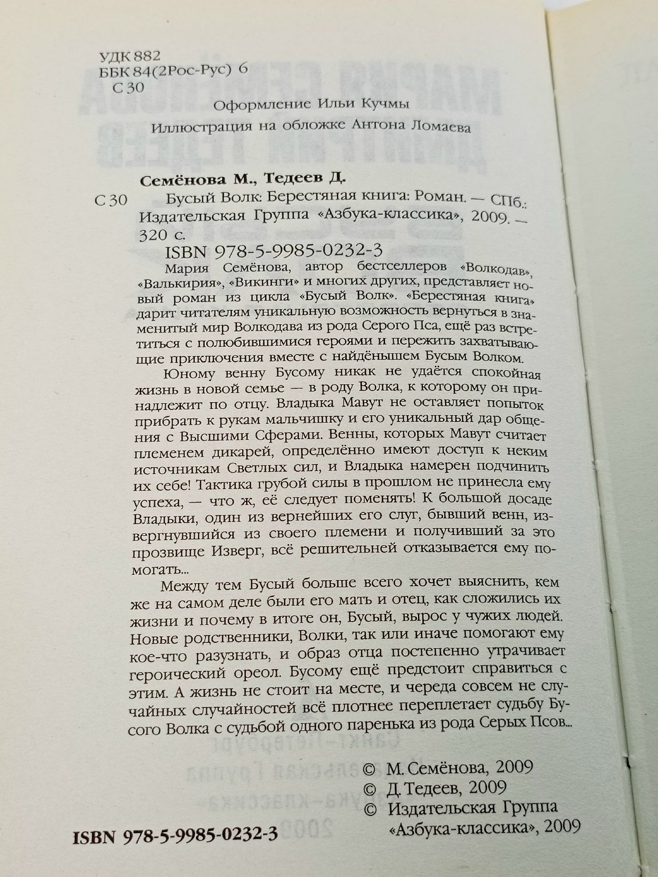 Семенова Мария Васильевна, Тедеев Дмитрий Юрьевич: Бусый Волк. Берестяная книга Семенова Мария Васильевна, Тедеев Дмитрий Юрьевич