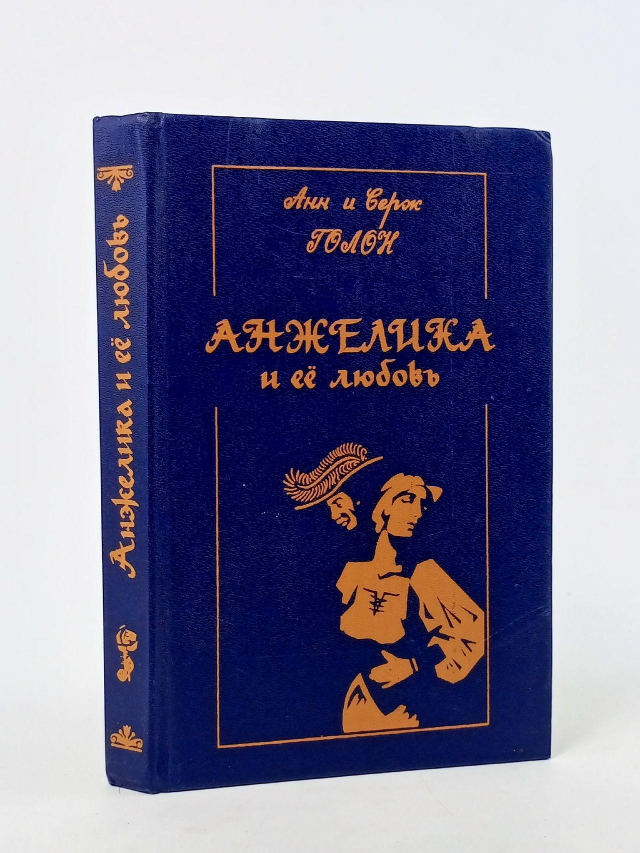 Обложка: Анжелика и ее любовь Голон Анн, Голон Серж