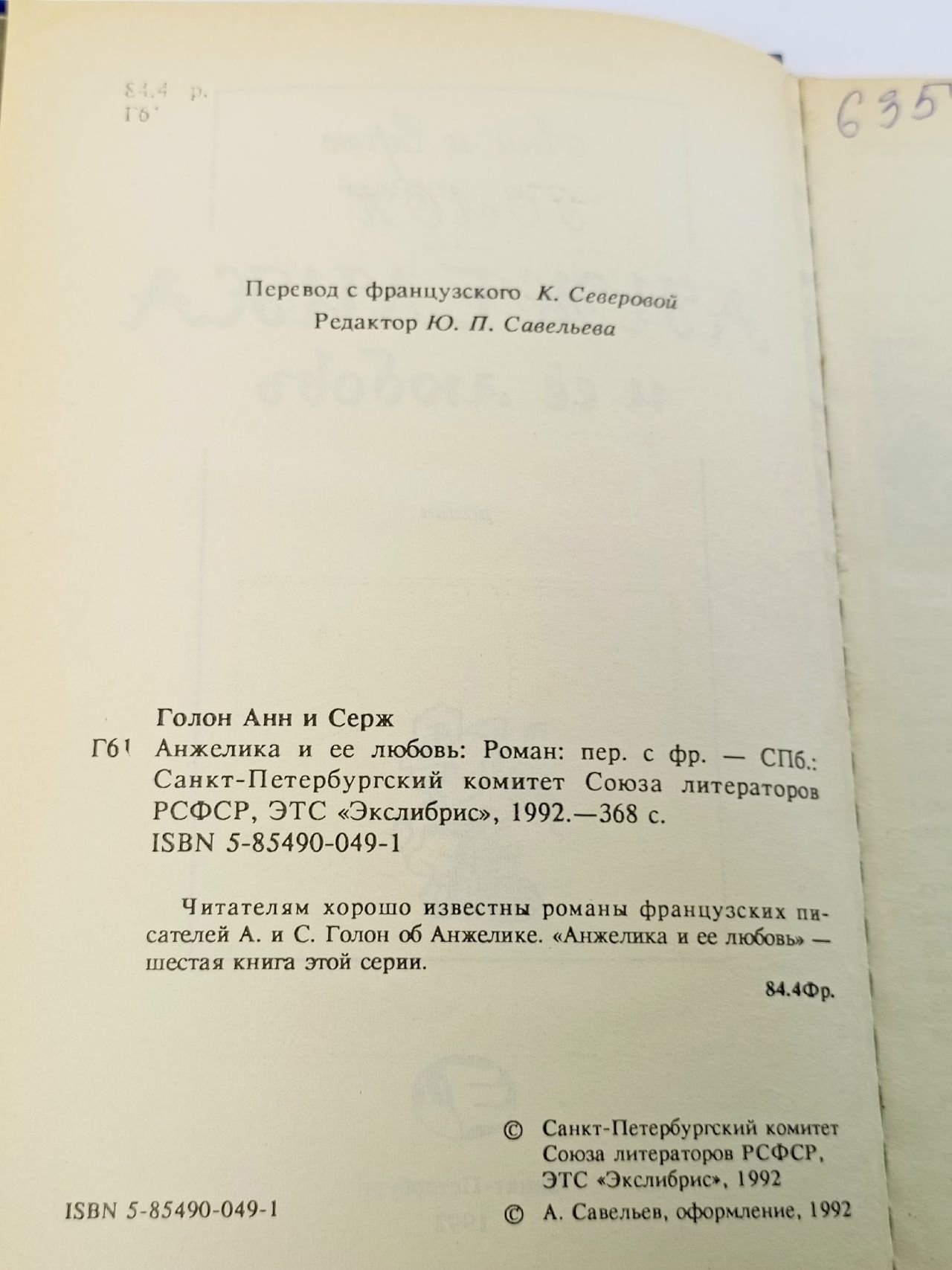 Анжелика и ее любовь Голон Анн, Голон Серж