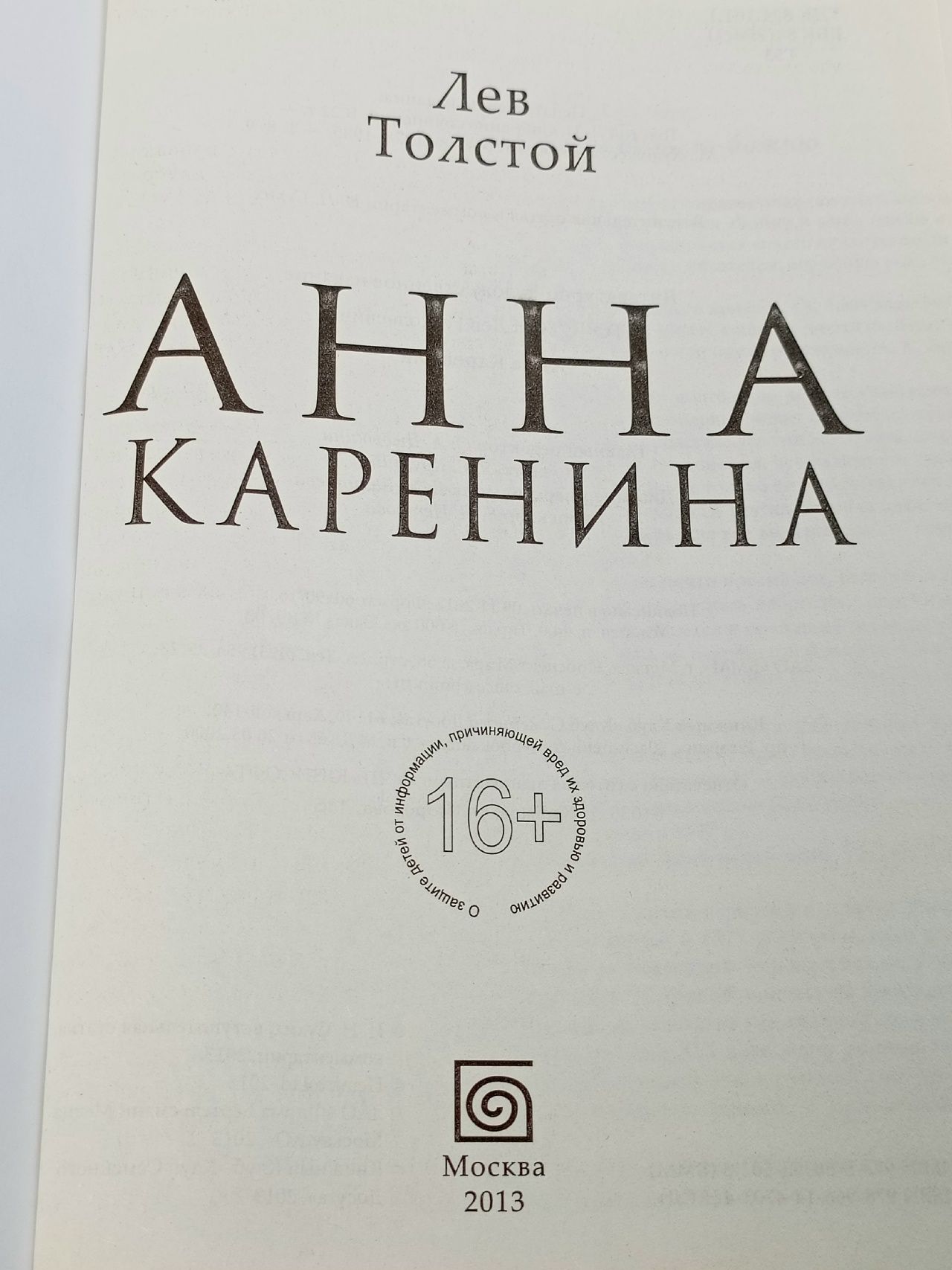 Анна Каренина Толстой Лев Николаевич