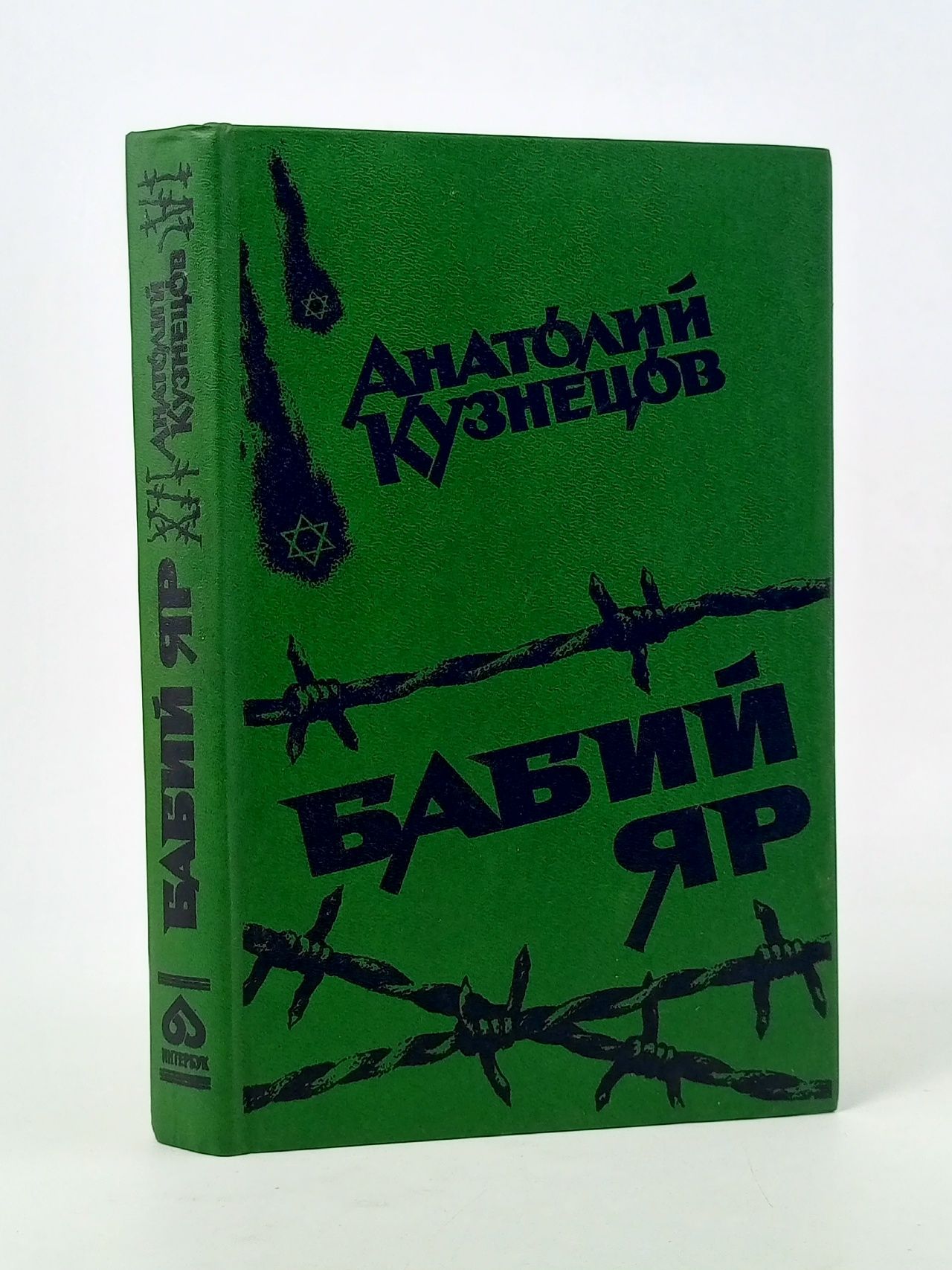 Обложка: Бабий Яр Кузнецов Анатолий Васильевич